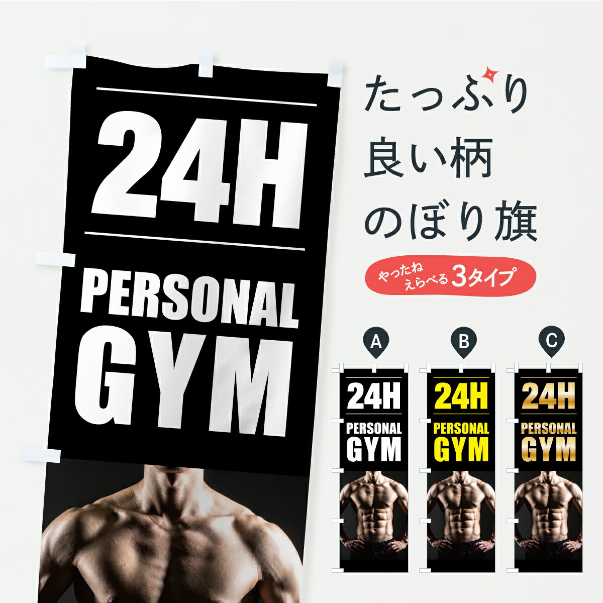 樂天商城 - 【ポスト便 送料360】 のぼり旗 パーソナルジム・24時間営業のぼり KTSG トレーニングジム グッズプロ 【名入れできます】