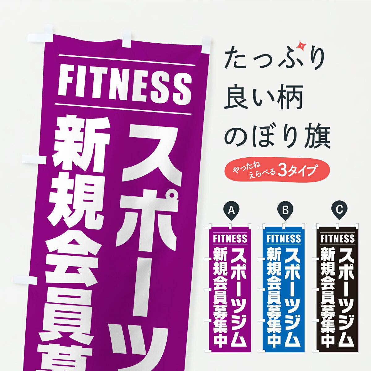 一枚一枚、職人の目で仕上げる美しいのぼり自社設備で丁寧に印刷・仕上げ。生地の目を生かした高精細プリントで、色の深みと艶やかさにこだわりました。たった1枚で店頭の空気が変わる風にはためくたび、色が“動く”。視線を集め、用件を伝え、写真にも残る。のぼり旗は手軽で扱いやすく、多くのお店で活用されています。並べるだけで統一感カラーを交互に、もしくは同色で揃えるだけでお店のトーンが整います。季節・業種ごとの入れ替えも簡単。 店舗外観の印象がガラリと変わります交互に並べて華やか、統一感UP風にはためくたびに目を引く、高発色プリント。店頭の印象づくりに最適で、入店率アップが期待できます。使う場所に“ぴったり”合わせるチチ位置・サイズ変更に対応。のぼり／横幕のセット展開もOK。店前・イベント会場・屋内外、用途に合わせて最適化します。名入れ・ロゴ入れ店舗名やロゴを入れて“自分だけののぼり”に。認知向上や予約促進に役立ちます。デザイン依頼経験豊富なデザイナーが、目的に沿って最適なデザインをご提案。メモや手描き原稿からでもOK。入稿形式いろいろ入稿のぼりは Illustrator / Photoshop / Affinity / Canva に対応。テンプレートを入手多彩なオプションチチ位置・棒袋縫い・補強縫製・フリルなど、仕様を自由に選べます。仕様・加工の詳細約88％が「また利用したい」発色のきれいさ・使いやすさで高評価。アンケートでは88.1％のお客様が再利用意向と回答。※ 当社継続アンケート（Googleフォーム／回答59件）の結果です。環境配慮のインクを採用スイスのエコテックス&reg;『ECO PASSPORT』認証インクを使用。安心と品質、そして持続可能性を両立しています。似ている他のデザインスペック印刷フルカラーダイレクト印刷重量約80g素材のぼり生地：ポンジ（テトロンポンジ）[おすすめ]丈夫で高級感のあるトロピカル生地に変更可能（裏抜け減）チチポールを通す輪。チチの色変更も可能対応ポール例：最大全長3m、直径2.2cm／2.5cmポール・注水台は別売り：スタートセット包装個別包装（PE袋）／包装時：約20×25cm横幕に変更決済時の備考欄に「横幕の画像確認希望」とご記入ください縫製四辺ヒートカット仕上げ。四辺補強縫製・棒袋縫いに対応 防炎加工＋2営業日。防炎加工・商標保護されているデザインは、権利者の許可がある場合のみ使用できます。・誤解を招く表記（例：AED非設置なのに表示など）は使用できません。・屋外向け薄手生地。寿命目安：約3?6ヶ月（使用環境により変動）。・荒天時は屋内退避で長持ち。濡れたまま放置は色ムラ・色移りの原因。・約3ヶ月ごとのデザイン更新がおすすめ。・洗濯・アイロンは可能ですが、色落ち等にご注意ください（自己責任）。場所に合わせてサイズを選べますサイズの選び方お届けの目安