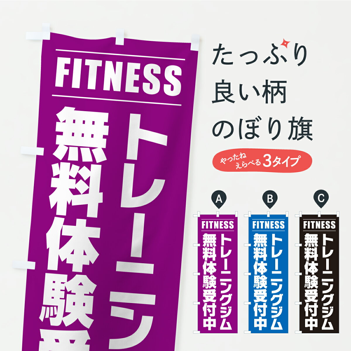 Party Goods - 【ポスト便 送料360】 のぼり旗 トレーニングジム・無料体験受付中のぼり KTU7 グッズプロ 【名入れできます】