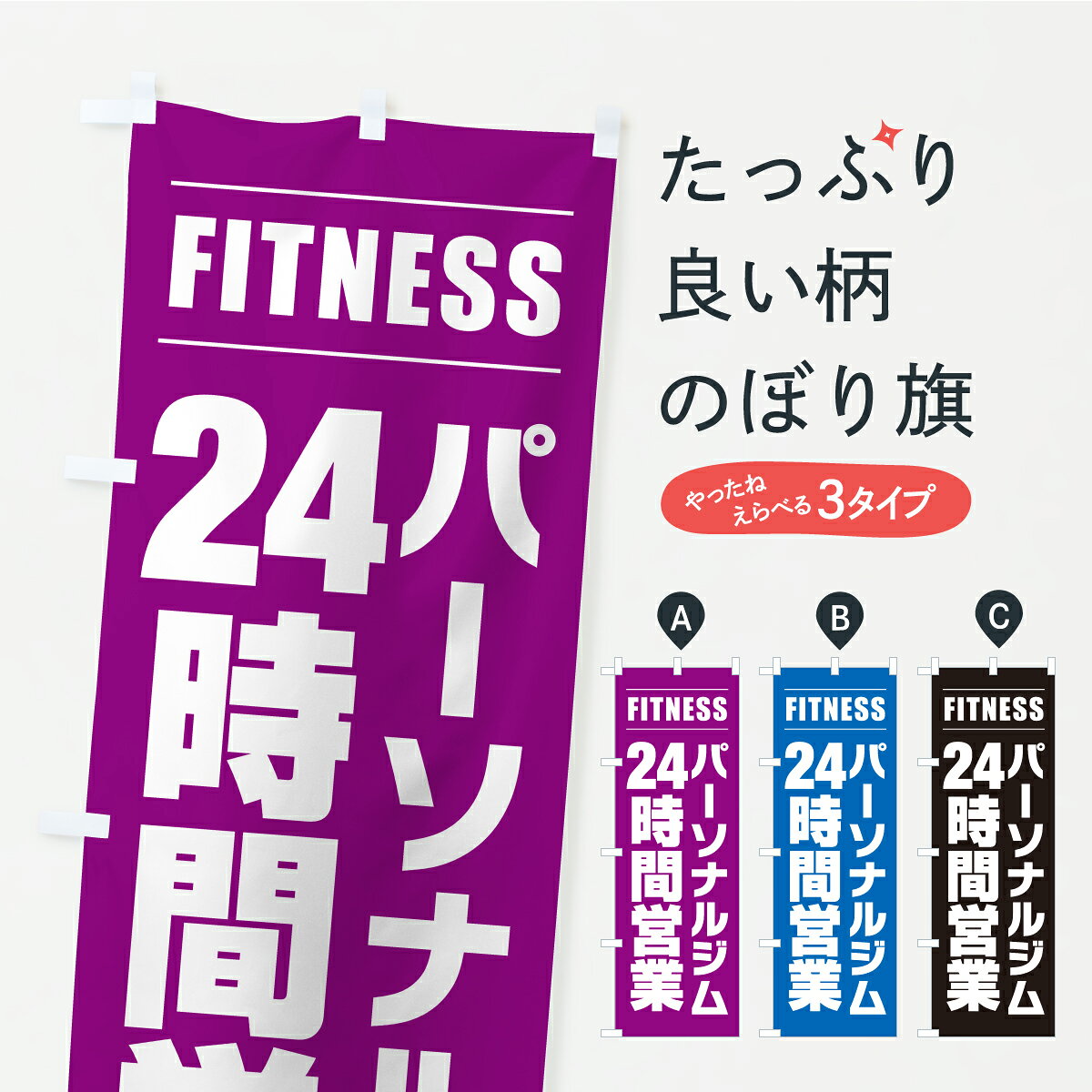 一枚一枚、職人の目で仕上げる美しいのぼり自社設備で丁寧に印刷・仕上げ。生地の目を生かした高精細プリントで、色の深みと艶やかさにこだわりました。たった1枚で店頭の空気が変わる風にはためくたび、色が“動く”。視線を集め、用件を伝え、写真にも残る。のぼり旗は手軽で扱いやすく、多くのお店で活用されています。並べるだけで統一感カラーを交互に、もしくは同色で揃えるだけでお店のトーンが整います。季節・業種ごとの入れ替えも簡単。 店舗外観の印象がガラリと変わります交互に並べて華やか、統一感UP風にはためくたびに目を引く、高発色プリント。店頭の印象づくりに最適で、入店率アップが期待できます。使う場所に“ぴったり”合わせるチチ位置・サイズ変更に対応。のぼり／横幕のセット展開もOK。店前・イベント会場・屋内外、用途に合わせて最適化します。名入れ・ロゴ入れ店舗名やロゴを入れて“自分だけののぼり”に。認知向上や予約促進に役立ちます。デザイン依頼経験豊富なデザイナーが、目的に沿って最適なデザインをご提案。メモや手描き原稿からでもOK。入稿形式いろいろ入稿のぼりは Illustrator / Photoshop / Affinity / Canva に対応。テンプレートを入手多彩なオプションチチ位置・棒袋縫い・補強縫製・フリルなど、仕様を自由に選べます。仕様・加工の詳細約88％が「また利用したい」発色のきれいさ・使いやすさで高評価。アンケートでは88.1％のお客様が再利用意向と回答。※ 当社継続アンケート（Googleフォーム／回答59件）の結果です。環境配慮のインクを採用スイスのエコテックス&reg;『ECO PASSPORT』認証インクを使用。安心と品質、そして持続可能性を両立しています。似ている他のデザインスペック印刷フルカラーダイレクト印刷重量約80g素材のぼり生地：ポンジ（テトロンポンジ）[おすすめ]丈夫で高級感のあるトロピカル生地に変更可能（裏抜け減）チチポールを通す輪。チチの色変更も可能対応ポール例：最大全長3m、直径2.2cm／2.5cmポール・注水台は別売り：スタートセット包装個別包装（PE袋）／包装時：約20×25cm横幕に変更決済時の備考欄に「横幕の画像確認希望」とご記入ください縫製四辺ヒートカット仕上げ。四辺補強縫製・棒袋縫いに対応 防炎加工＋2営業日。防炎加工・商標保護されているデザインは、権利者の許可がある場合のみ使用できます。・誤解を招く表記（例：AED非設置なのに表示など）は使用できません。・屋外向け薄手生地。寿命目安：約3?6ヶ月（使用環境により変動）。・荒天時は屋内退避で長持ち。濡れたまま放置は色ムラ・色移りの原因。・約3ヶ月ごとのデザイン更新がおすすめ。・洗濯・アイロンは可能ですが、色落ち等にご注意ください（自己責任）。場所に合わせてサイズを選べますサイズの選び方お届けの目安