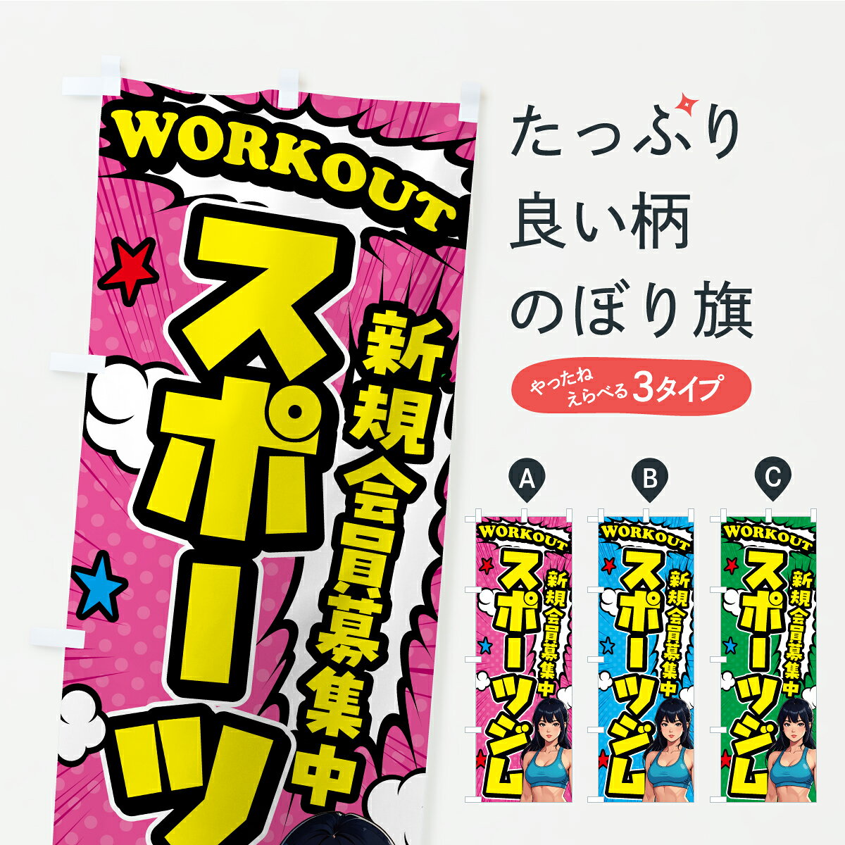 一枚一枚、職人の目で仕上げる美しいのぼり自社設備で丁寧に印刷・仕上げ。生地の目を生かした高精細プリントで、色の深みと艶やかさにこだわりました。たった1枚で店頭の空気が変わる風にはためくたび、色が“動く”。視線を集め、用件を伝え、写真にも残る。のぼり旗は手軽で扱いやすく、多くのお店で活用されています。並べるだけで統一感カラーを交互に、もしくは同色で揃えるだけでお店のトーンが整います。季節・業種ごとの入れ替えも簡単。 店舗外観の印象がガラリと変わります交互に並べて華やか、統一感UP風にはためくたびに目を引く、高発色プリント。店頭の印象づくりに最適で、入店率アップが期待できます。使う場所に“ぴったり”合わせるチチ位置・サイズ変更に対応。のぼり／横幕のセット展開もOK。店前・イベント会場・屋内外、用途に合わせて最適化します。名入れ・ロゴ入れ店舗名やロゴを入れて“自分だけののぼり”に。認知向上や予約促進に役立ちます。デザイン依頼経験豊富なデザイナーが、目的に沿って最適なデザインをご提案。メモや手描き原稿からでもOK。入稿形式いろいろ入稿のぼりは Illustrator / Photoshop / Affinity / Canva に対応。テンプレートを入手多彩なオプションチチ位置・棒袋縫い・補強縫製・フリルなど、仕様を自由に選べます。仕様・加工の詳細約88％が「また利用したい」発色のきれいさ・使いやすさで高評価。アンケートでは88.1％のお客様が再利用意向と回答。※ 当社継続アンケート（Googleフォーム／回答59件）の結果です。環境配慮のインクを採用スイスのエコテックス&reg;『ECO PASSPORT』認証インクを使用。安心と品質、そして持続可能性を両立しています。似ている他のデザインスペック印刷フルカラーダイレクト印刷重量約80g素材のぼり生地：ポンジ（テトロンポンジ）[おすすめ]丈夫で高級感のあるトロピカル生地に変更可能（裏抜け減）チチポールを通す輪。チチの色変更も可能対応ポール例：最大全長3m、直径2.2cm／2.5cmポール・注水台は別売り：スタートセット包装個別包装（PE袋）／包装時：約20×25cm横幕に変更決済時の備考欄に「横幕の画像確認希望」とご記入ください縫製四辺ヒートカット仕上げ。四辺補強縫製・棒袋縫いに対応 防炎加工＋2営業日。防炎加工・商標保護されているデザインは、権利者の許可がある場合のみ使用できます。・誤解を招く表記（例：AED非設置なのに表示など）は使用できません。・屋外向け薄手生地。寿命目安：約3?6ヶ月（使用環境により変動）。・荒天時は屋内退避で長持ち。濡れたまま放置は色ムラ・色移りの原因。・約3ヶ月ごとのデザイン更新がおすすめ。・洗濯・アイロンは可能ですが、色落ち等にご注意ください（自己責任）。場所に合わせてサイズを選べますサイズの選び方お届けの目安