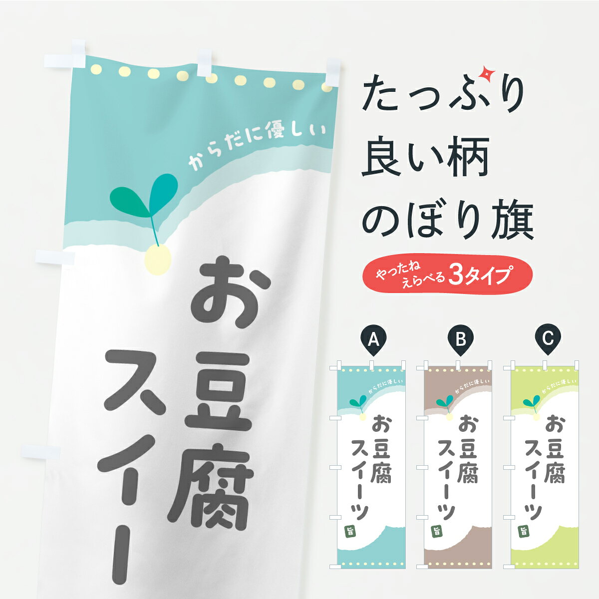 一枚一枚、職人の目で仕上げる美しいのぼり自社設備で丁寧に印刷・仕上げ。生地の目を生かした高精細プリントで、色の深みと艶やかさにこだわりました。たった1枚で店頭の空気が変わる風にはためくたび、色が“動く”。視線を集め、用件を伝え、写真にも残る。のぼり旗は手軽で扱いやすく、多くのお店で活用されています。並べるだけで統一感カラーを交互に、もしくは同色で揃えるだけでお店のトーンが整います。季節・業種ごとの入れ替えも簡単。 店舗外観の印象がガラリと変わります交互に並べて華やか、統一感UP風にはためくたびに目を引く、高発色プリント。店頭の印象づくりに最適で、入店率アップが期待できます。使う場所に“ぴったり”合わせるチチ位置・サイズ変更に対応。のぼり／横幕のセット展開もOK。店前・イベント会場・屋内外、用途に合わせて最適化します。名入れ・ロゴ入れ店舗名やロゴを入れて“自分だけののぼり”に。認知向上や予約促進に役立ちます。デザイン依頼経験豊富なデザイナーが、目的に沿って最適なデザインをご提案。メモや手描き原稿からでもOK。入稿形式いろいろ入稿のぼりは Illustrator / Photoshop / Affinity / Canva に対応。テンプレートを入手多彩なオプションチチ位置・棒袋縫い・補強縫製・フリルなど、仕様を自由に選べます。仕様・加工の詳細約88％が「また利用したい」発色のきれいさ・使いやすさで高評価。アンケートでは88.1％のお客様が再利用意向と回答。※ 当社継続アンケート（Googleフォーム／回答59件）の結果です。環境配慮のインクを採用スイスのエコテックス&reg;『ECO PASSPORT』認証インクを使用。安心と品質、そして持続可能性を両立しています。似ている他のデザインスペック印刷フルカラーダイレクト印刷重量約80g素材のぼり生地：ポンジ（テトロンポンジ）[おすすめ]丈夫で高級感のあるトロピカル生地に変更可能（裏抜け減）チチポールを通す輪。チチの色変更も可能対応ポール例：最大全長3m、直径2.2cm／2.5cmポール・注水台は別売り：スタートセット包装個別包装（PE袋）／包装時：約20×25cm横幕に変更決済時の備考欄に「横幕の画像確認希望」とご記入ください縫製四辺ヒートカット仕上げ。四辺補強縫製・棒袋縫いに対応 防炎加工＋2営業日。防炎加工・商標保護されているデザインは、権利者の許可がある場合のみ使用できます。・誤解を招く表記（例：AED非設置なのに表示など）は使用できません。・屋外向け薄手生地。寿命目安：約3?6ヶ月（使用環境により変動）。・荒天時は屋内退避で長持ち。濡れたまま放置は色ムラ・色移りの原因。・約3ヶ月ごとのデザイン更新がおすすめ。・洗濯・アイロンは可能ですが、色落ち等にご注意ください（自己責任）。場所に合わせてサイズを選べますサイズの選び方お届けの目安