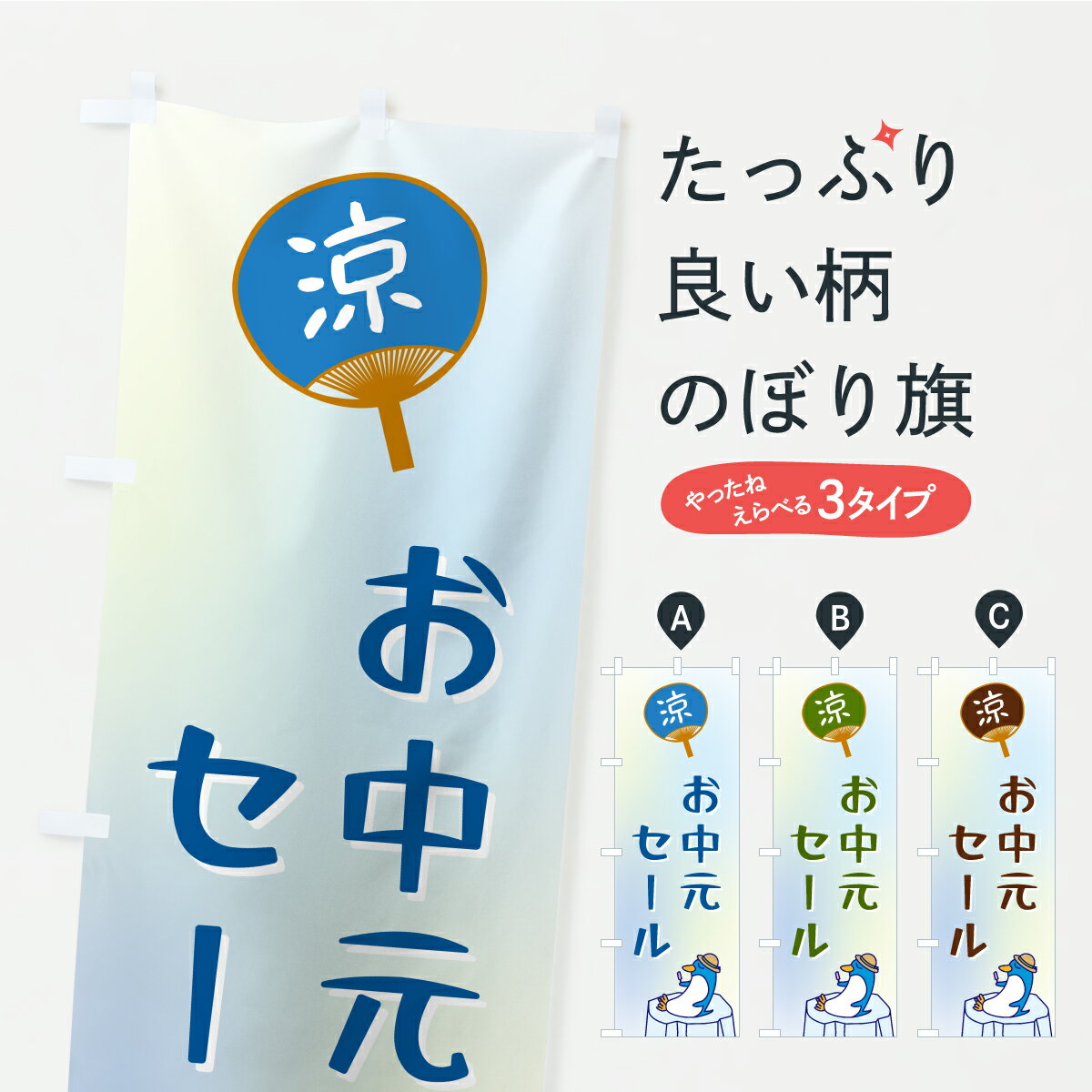 【ポスト便 送料360】 のぼり旗 お中元セールのぼり KWE3 夏 グッズプロ 【名入れできます】