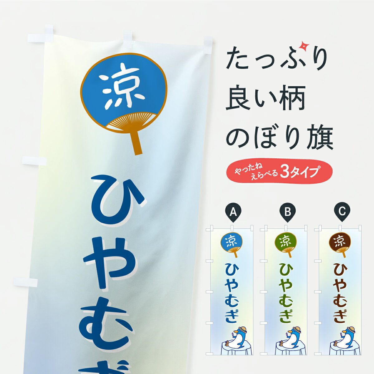 【ポスト便 送料360】 のぼり旗 ひや