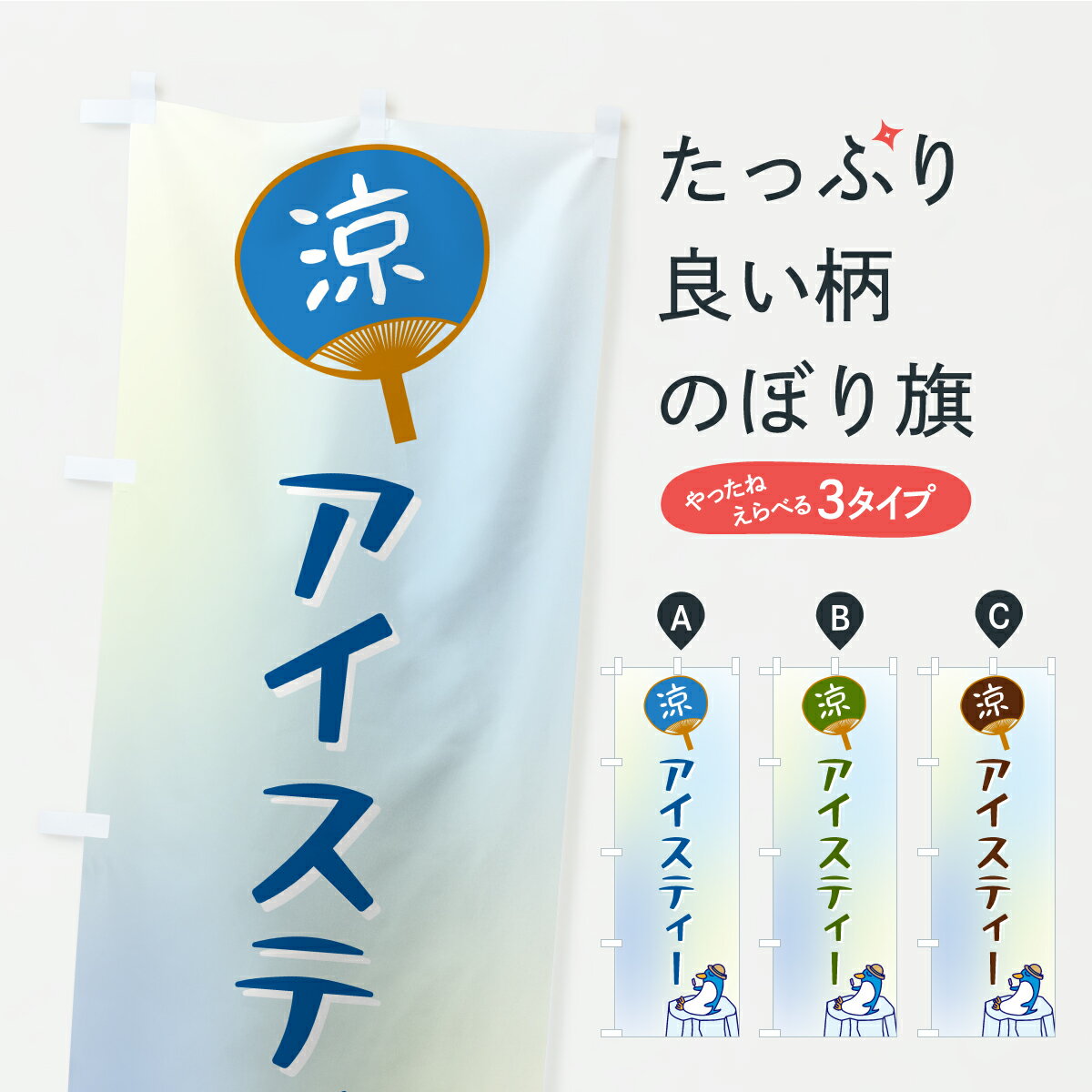 一枚一枚、職人の目で仕上げる美しいのぼり自社設備で丁寧に印刷・仕上げ。生地の目を生かした高精細プリントで、色の深みと艶やかさにこだわりました。たった1枚で店頭の空気が変わる風にはためくたび、色が“動く”。視線を集め、用件を伝え、写真にも残る。のぼり旗は手軽で扱いやすく、多くのお店で活用されています。並べるだけで統一感カラーを交互に、もしくは同色で揃えるだけでお店のトーンが整います。季節・業種ごとの入れ替えも簡単。 店舗外観の印象がガラリと変わります交互に並べて華やか、統一感UP風にはためくたびに目を引く、高発色プリント。店頭の印象づくりに最適で、入店率アップが期待できます。使う場所に“ぴったり”合わせるチチ位置・サイズ変更に対応。のぼり／横幕のセット展開もOK。店前・イベント会場・屋内外、用途に合わせて最適化します。名入れ・ロゴ入れ店舗名やロゴを入れて“自分だけののぼり”に。認知向上や予約促進に役立ちます。デザイン依頼経験豊富なデザイナーが、目的に沿って最適なデザインをご提案。メモや手描き原稿からでもOK。入稿形式いろいろ入稿のぼりは Illustrator / Photoshop / Affinity / Canva に対応。テンプレートを入手多彩なオプションチチ位置・棒袋縫い・補強縫製・フリルなど、仕様を自由に選べます。仕様・加工の詳細約88％が「また利用したい」発色のきれいさ・使いやすさで高評価。アンケートでは88.1％のお客様が再利用意向と回答。※ 当社継続アンケート（Googleフォーム／回答59件）の結果です。環境配慮のインクを採用スイスのエコテックス&reg;『ECO PASSPORT』認証インクを使用。安心と品質、そして持続可能性を両立しています。似ている他のデザインスペック印刷フルカラーダイレクト印刷重量約80g素材のぼり生地：ポンジ（テトロンポンジ）[おすすめ]丈夫で高級感のあるトロピカル生地に変更可能（裏抜け減）チチポールを通す輪。チチの色変更も可能対応ポール例：最大全長3m、直径2.2cm／2.5cmポール・注水台は別売り：スタートセット包装個別包装（PE袋）／包装時：約20×25cm横幕に変更決済時の備考欄に「横幕の画像確認希望」とご記入ください縫製四辺ヒートカット仕上げ。四辺補強縫製・棒袋縫いに対応 防炎加工＋2営業日。防炎加工・商標保護されているデザインは、権利者の許可がある場合のみ使用できます。・誤解を招く表記（例：AED非設置なのに表示など）は使用できません。・屋外向け薄手生地。寿命目安：約3?6ヶ月（使用環境により変動）。・荒天時は屋内退避で長持ち。濡れたまま放置は色ムラ・色移りの原因。・約3ヶ月ごとのデザイン更新がおすすめ。・洗濯・アイロンは可能ですが、色落ち等にご注意ください（自己責任）。場所に合わせてサイズを選べますサイズの選び方お届けの目安