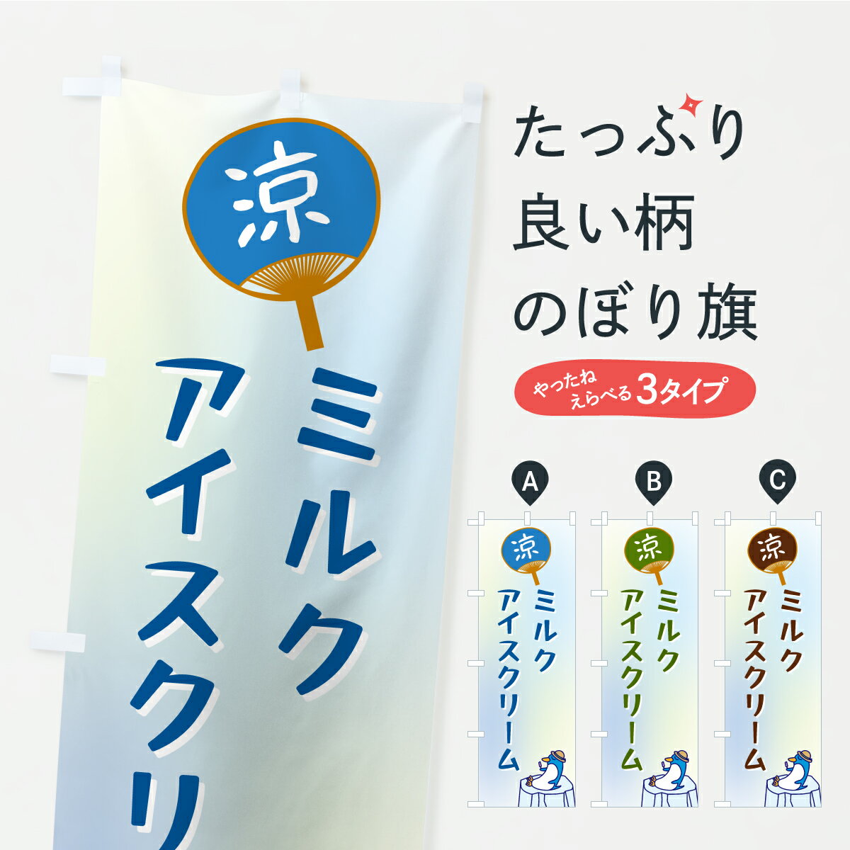 Rakuten - 【ポスト便 送料360】 のぼり旗 ミルクアイスクリームのぼり KWTF グッズプロ 【名入れできます】