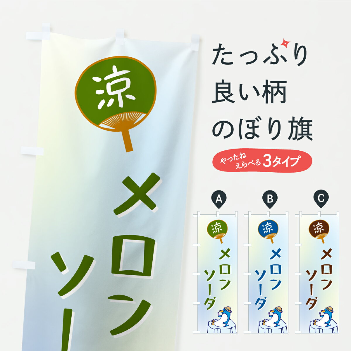 【ポスト便 送料360】 のぼり旗 メロンソーダのぼり KWTW ジュース グッズプロ 【名入れできます】
