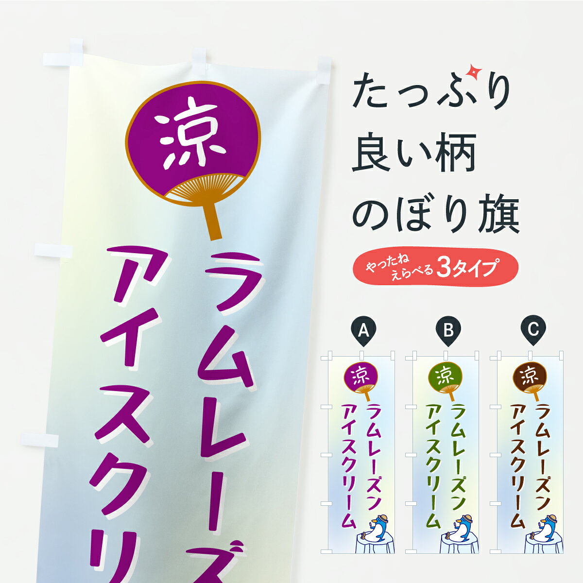 一枚一枚、職人の目で仕上げる美しいのぼり自社設備で丁寧に印刷・仕上げ。生地の目を生かした高精細プリントで、色の深みと艶やかさにこだわりました。たった1枚で店頭の空気が変わる風にはためくたび、色が“動く”。視線を集め、用件を伝え、写真にも残る。のぼり旗は手軽で扱いやすく、多くのお店で活用されています。並べるだけで統一感カラーを交互に、もしくは同色で揃えるだけでお店のトーンが整います。季節・業種ごとの入れ替えも簡単。 店舗外観の印象がガラリと変わります交互に並べて華やか、統一感UP風にはためくたびに目を引く、高発色プリント。店頭の印象づくりに最適で、入店率アップが期待できます。使う場所に“ぴったり”合わせるチチ位置・サイズ変更に対応。のぼり／横幕のセット展開もOK。店前・イベント会場・屋内外、用途に合わせて最適化します。名入れ・ロゴ入れ店舗名やロゴを入れて“自分だけののぼり”に。認知向上や予約促進に役立ちます。デザイン依頼経験豊富なデザイナーが、目的に沿って最適なデザインをご提案。メモや手描き原稿からでもOK。入稿形式いろいろ入稿のぼりは Illustrator / Photoshop / Affinity / Canva に対応。テンプレートを入手多彩なオプションチチ位置・棒袋縫い・補強縫製・フリルなど、仕様を自由に選べます。仕様・加工の詳細約88％が「また利用したい」発色のきれいさ・使いやすさで高評価。アンケートでは88.1％のお客様が再利用意向と回答。※ 当社継続アンケート（Googleフォーム／回答59件）の結果です。環境配慮のインクを採用スイスのエコテックス&reg;『ECO PASSPORT』認証インクを使用。安心と品質、そして持続可能性を両立しています。似ている他のデザインスペック印刷フルカラーダイレクト印刷重量約80g素材のぼり生地：ポンジ（テトロンポンジ）[おすすめ]丈夫で高級感のあるトロピカル生地に変更可能（裏抜け減）チチポールを通す輪。チチの色変更も可能対応ポール例：最大全長3m、直径2.2cm／2.5cmポール・注水台は別売り：スタートセット包装個別包装（PE袋）／包装時：約20×25cm横幕に変更決済時の備考欄に「横幕の画像確認希望」とご記入ください縫製四辺ヒートカット仕上げ。四辺補強縫製・棒袋縫いに対応 防炎加工＋2営業日。防炎加工・商標保護されているデザインは、権利者の許可がある場合のみ使用できます。・誤解を招く表記（例：AED非設置なのに表示など）は使用できません。・屋外向け薄手生地。寿命目安：約3?6ヶ月（使用環境により変動）。・荒天時は屋内退避で長持ち。濡れたまま放置は色ムラ・色移りの原因。・約3ヶ月ごとのデザイン更新がおすすめ。・洗濯・アイロンは可能ですが、色落ち等にご注意ください（自己責任）。場所に合わせてサイズを選べますサイズの選び方お届けの目安