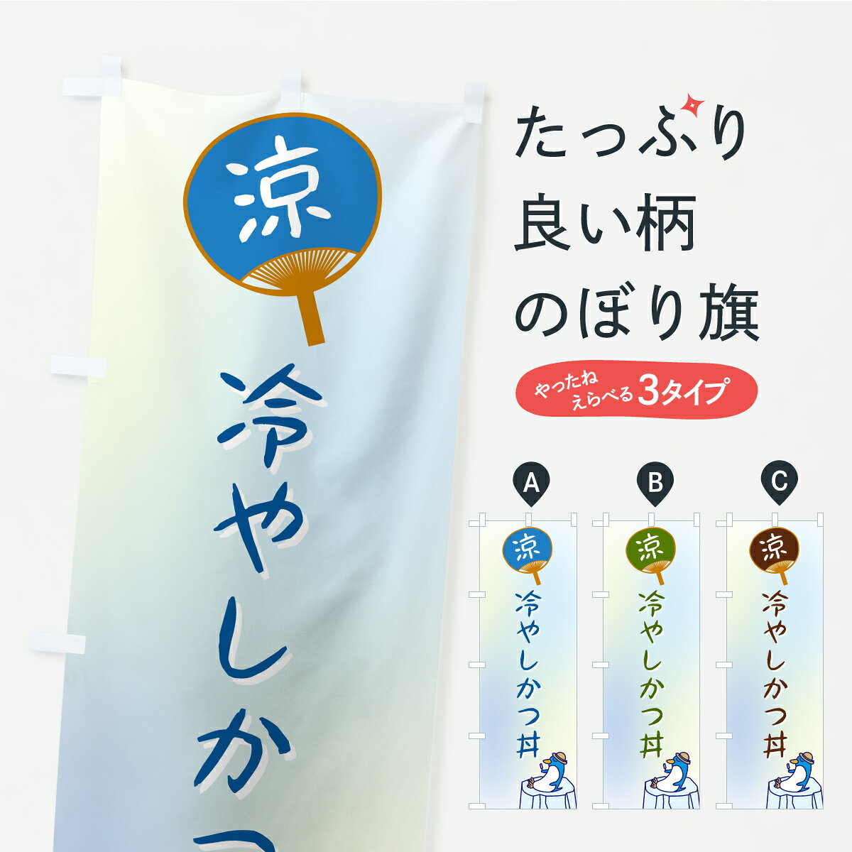 【ポスト便 送料360】 のぼり旗 冷やしかつ丼のぼり KWYY 丼もの グッズプロ 【名入れできます】