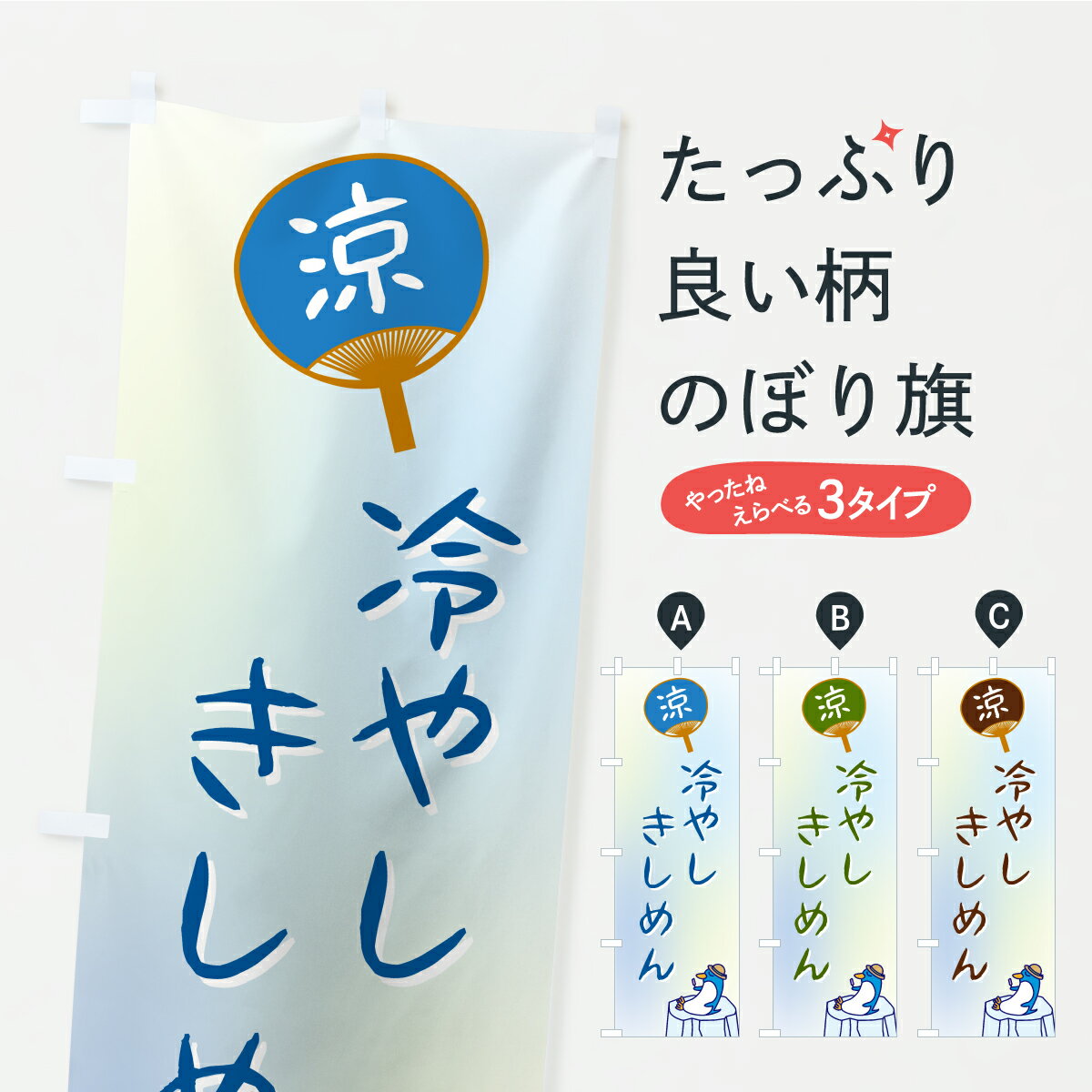 【ポスト便 送料360】 のぼり旗 冷や