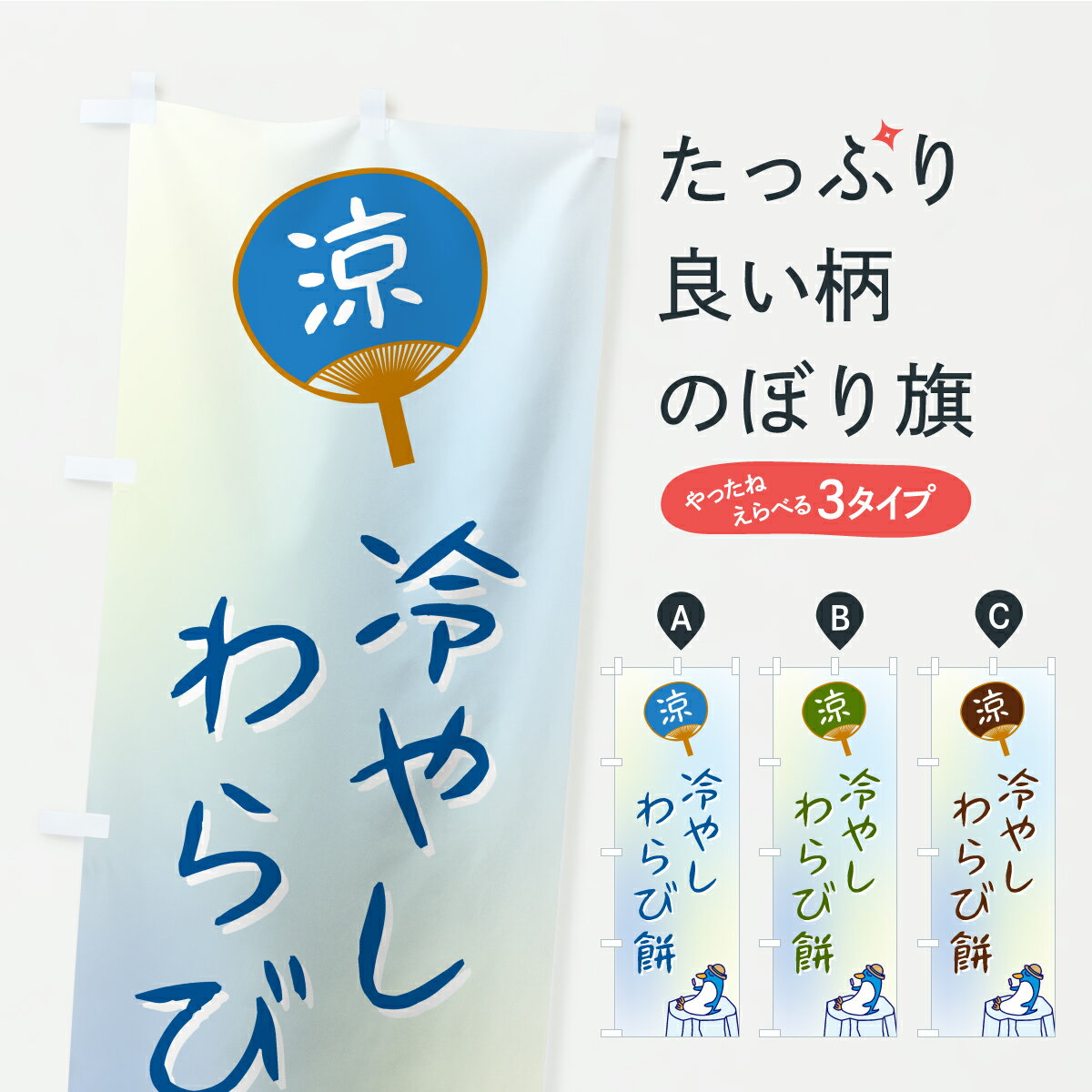【ポスト便 送料360】 のぼり旗 冷や