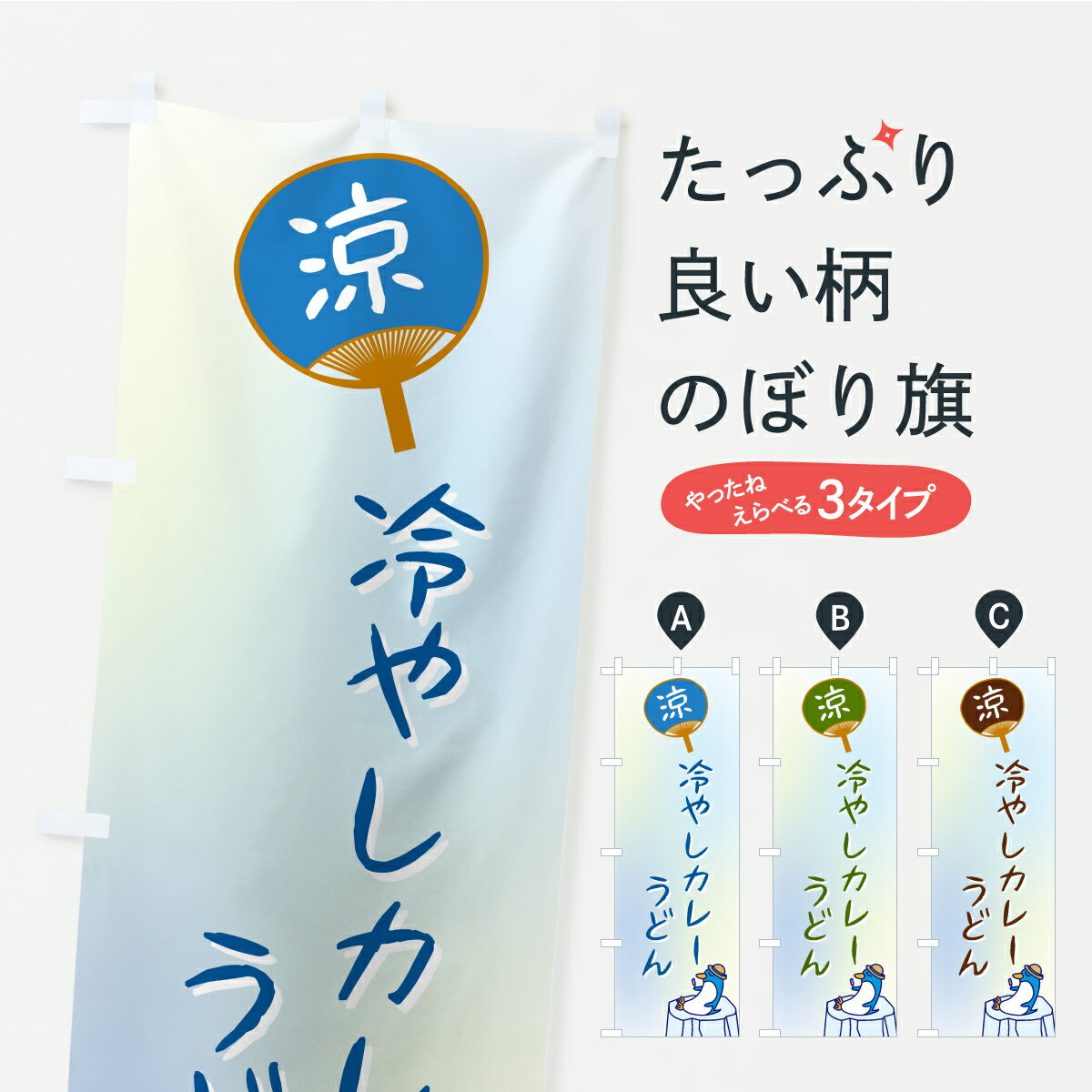 【ポスト便 送料360】 のぼり旗 冷やしカレーうどんのぼり KWYJ グッズプロ 【名入れできます】