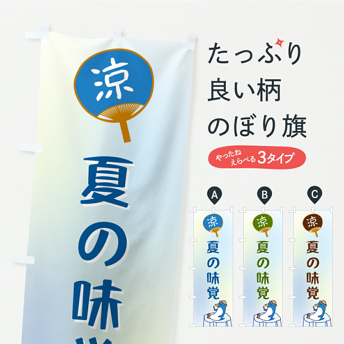 ポテトも一緒にいかがですか？（AIが選んだ関連のありそうなカテゴリ）一枚一枚、職人の目で仕上げる美しいのぼり自社設備で丁寧に印刷・仕上げ。生地の目を生かした高精細プリントで、色の深みと艶やかさにこだわりました。たった1枚で店頭の空気が変わる風にはためくたび、色が“動く”。視線を集め、用件を伝え、写真にも残る。のぼり旗は手軽で扱いやすく、多くのお店で活用されています。並べるだけで統一感カラーを交互に、もしくは同色で揃えるだけでお店のトーンが整います。季節・業種ごとの入れ替えも簡単。 店舗外観の印象がガラリと変わります交互に並べて華やか、統一感UP風にはためくたびに目を引く、高発色プリント。店頭の印象づくりに最適で、入店率アップが期待できます。使う場所に“ぴったり”合わせるチチ位置・サイズ変更に対応。のぼり／横幕のセット展開もOK。店前・イベント会場・屋内外、用途に合わせて最適化します。名入れ・ロゴ入れ店舗名やロゴを入れて“自分だけののぼり”に。認知向上や予約促進に役立ちます。デザイン依頼経験豊富なデザイナーが、目的に沿って最適なデザインをご提案。メモや手描き原稿からでもOK。入稿形式いろいろ入稿のぼりは Illustrator / Photoshop / Affinity / Canva に対応。テンプレートを入手多彩なオプションチチ位置・棒袋縫い・補強縫製・フリルなど、仕様を自由に選べます。仕様・加工の詳細約88％が「また利用したい」発色のきれいさ・使いやすさで高評価。アンケートでは88.1％のお客様が再利用意向と回答。※ 当社継続アンケート（Googleフォーム／回答59件）の結果です。環境配慮のインクを採用スイスのエコテックス&reg;『ECO PASSPORT』認証インクを使用。安心と品質、そして持続可能性を両立しています。似ている他のデザインスペック印刷フルカラーダイレクト印刷重量約80g素材のぼり生地：ポンジ（テトロンポンジ）[おすすめ]丈夫で高級感のあるトロピカル生地に変更可能（裏抜け減）チチポールを通す輪。チチの色変更も可能対応ポール例：最大全長3m、直径2.2cm／2.5cmポール・注水台は別売り：スタートセット包装個別包装（PE袋）／包装時：約20×25cm横幕に変更決済時の備考欄に「横幕の画像確認希望」とご記入ください縫製四辺ヒートカット仕上げ。四辺補強縫製・棒袋縫いに対応 防炎加工＋2営業日。防炎加工・商標保護されているデザインは、権利者の許可がある場合のみ使用できます。・誤解を招く表記（例：AED非設置なのに表示など）は使用できません。・屋外向け薄手生地。寿命目安：約3?6ヶ月（使用環境により変動）。・荒天時は屋内退避で長持ち。濡れたまま放置は色ムラ・色移りの原因。・約3ヶ月ごとのデザイン更新がおすすめ。・洗濯・アイロンは可能ですが、色落ち等にご注意ください（自己責任）。場所に合わせてサイズを選べますサイズの選び方お届けの目安