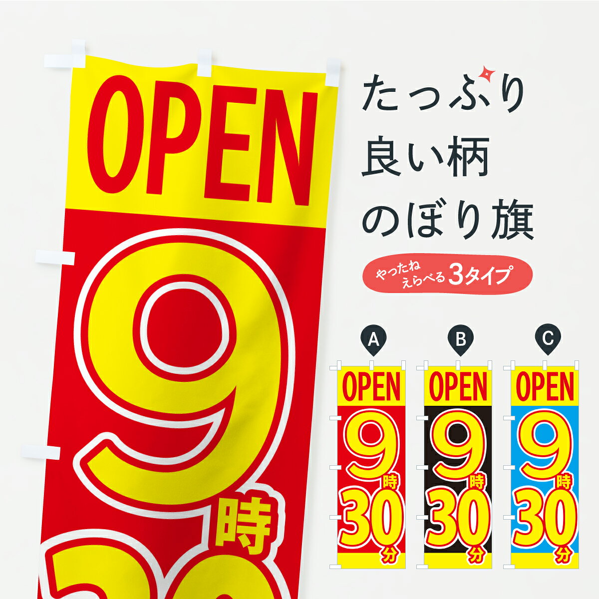 【ポスト便 送料360】 のぼり旗 9時30分オープン・OPENのぼり KW28 営業時間 グッズプロ 【名入れできます】