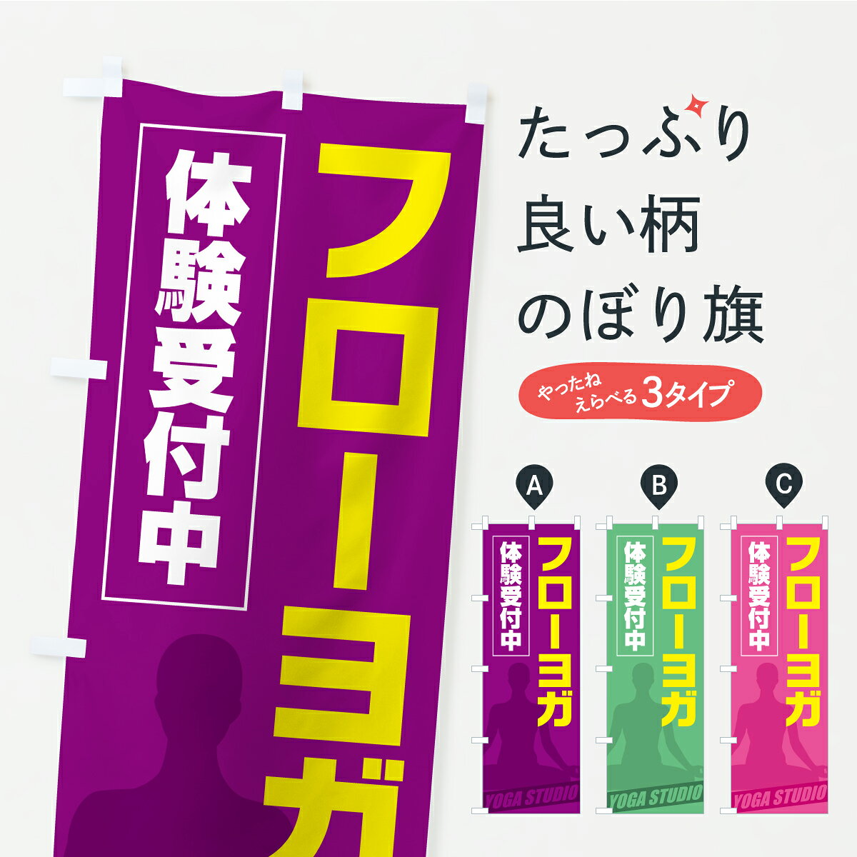 【ポスト便 送料360】 のぼり旗 フローヨガのぼり KWF6 グッズプロ 【名入れできま...