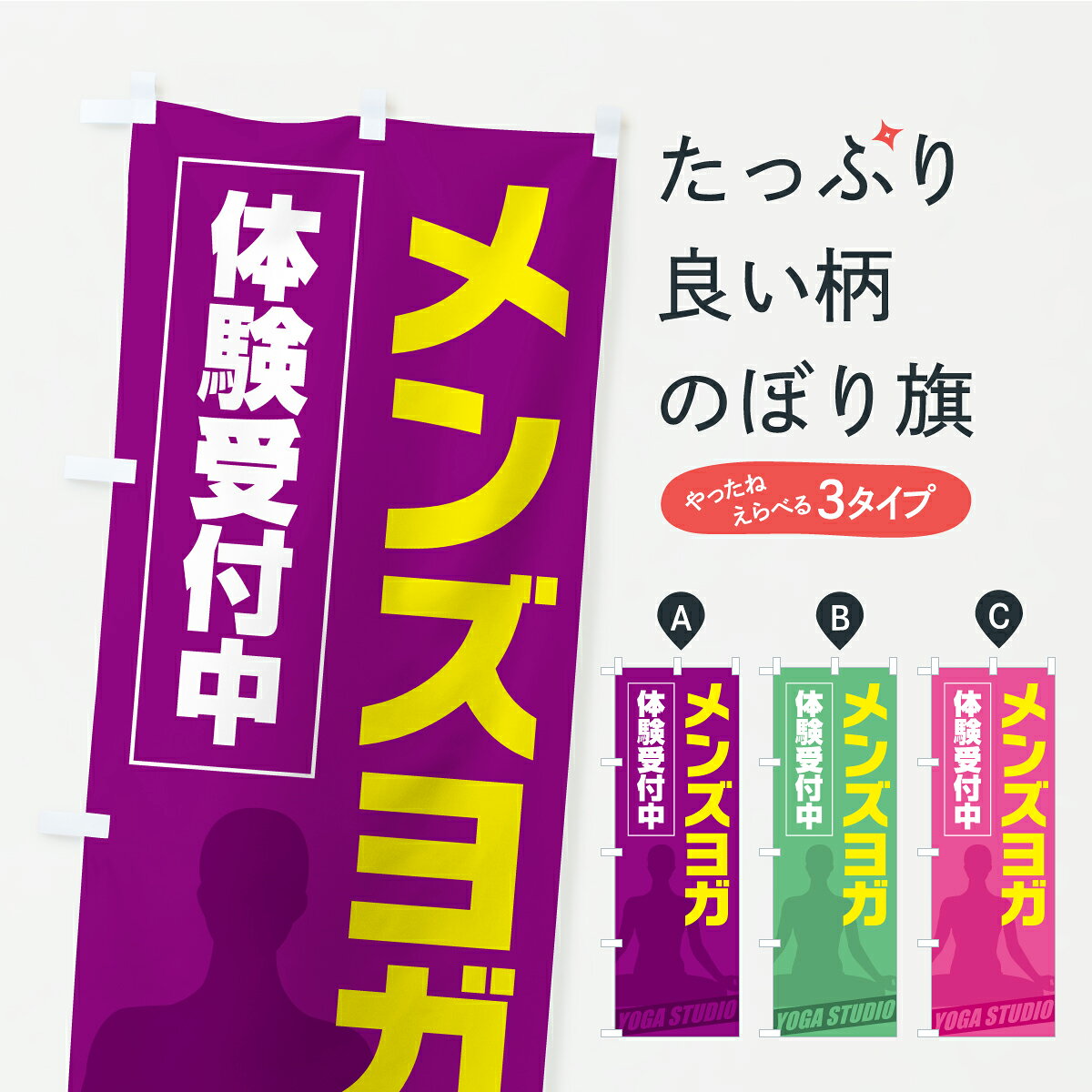 一枚一枚、職人の目で仕上げる美しいのぼり自社設備で丁寧に印刷・仕上げ。生地の目を生かした高精細プリントで、色の深みと艶やかさにこだわりました。たった1枚で店頭の空気が変わる風にはためくたび、色が“動く”。視線を集め、用件を伝え、写真にも残る。のぼり旗は手軽で扱いやすく、多くのお店で活用されています。並べるだけで統一感カラーを交互に、もしくは同色で揃えるだけでお店のトーンが整います。季節・業種ごとの入れ替えも簡単。 店舗外観の印象がガラリと変わります交互に並べて華やか、統一感UP風にはためくたびに目を引く、高発色プリント。店頭の印象づくりに最適で、入店率アップが期待できます。使う場所に“ぴったり”合わせるチチ位置・サイズ変更に対応。のぼり／横幕のセット展開もOK。店前・イベント会場・屋内外、用途に合わせて最適化します。名入れ・ロゴ入れ店舗名やロゴを入れて“自分だけののぼり”に。認知向上や予約促進に役立ちます。デザイン依頼経験豊富なデザイナーが、目的に沿って最適なデザインをご提案。メモや手描き原稿からでもOK。入稿形式いろいろ入稿のぼりは Illustrator / Photoshop / Affinity / Canva に対応。テンプレートを入手多彩なオプションチチ位置・棒袋縫い・補強縫製・フリルなど、仕様を自由に選べます。仕様・加工の詳細約88％が「また利用したい」発色のきれいさ・使いやすさで高評価。アンケートでは88.1％のお客様が再利用意向と回答。※ 当社継続アンケート（Googleフォーム／回答59件）の結果です。環境配慮のインクを採用スイスのエコテックス&reg;『ECO PASSPORT』認証インクを使用。安心と品質、そして持続可能性を両立しています。似ている他のデザインスペック印刷フルカラーダイレクト印刷重量約80g素材のぼり生地：ポンジ（テトロンポンジ）[おすすめ]丈夫で高級感のあるトロピカル生地に変更可能（裏抜け減）チチポールを通す輪。チチの色変更も可能対応ポール例：最大全長3m、直径2.2cm／2.5cmポール・注水台は別売り：スタートセット包装個別包装（PE袋）／包装時：約20×25cm横幕に変更決済時の備考欄に「横幕の画像確認希望」とご記入ください縫製四辺ヒートカット仕上げ。四辺補強縫製・棒袋縫いに対応 防炎加工＋2営業日。防炎加工・商標保護されているデザインは、権利者の許可がある場合のみ使用できます。・誤解を招く表記（例：AED非設置なのに表示など）は使用できません。・屋外向け薄手生地。寿命目安：約3?6ヶ月（使用環境により変動）。・荒天時は屋内退避で長持ち。濡れたまま放置は色ムラ・色移りの原因。・約3ヶ月ごとのデザイン更新がおすすめ。・洗濯・アイロンは可能ですが、色落ち等にご注意ください（自己責任）。場所に合わせてサイズを選べますサイズの選び方お届けの目安