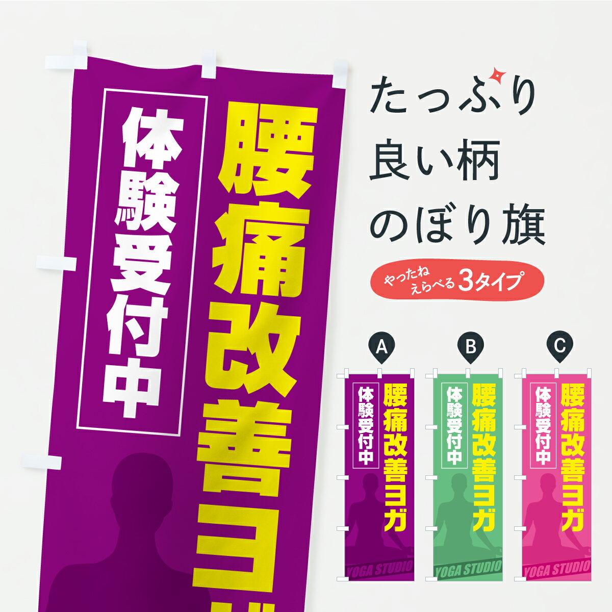 乐天商城 - 【ポスト便 送料360】 のぼり旗 腰痛改善ヨガのぼり KW47 グッズプロ 【名入れできます】