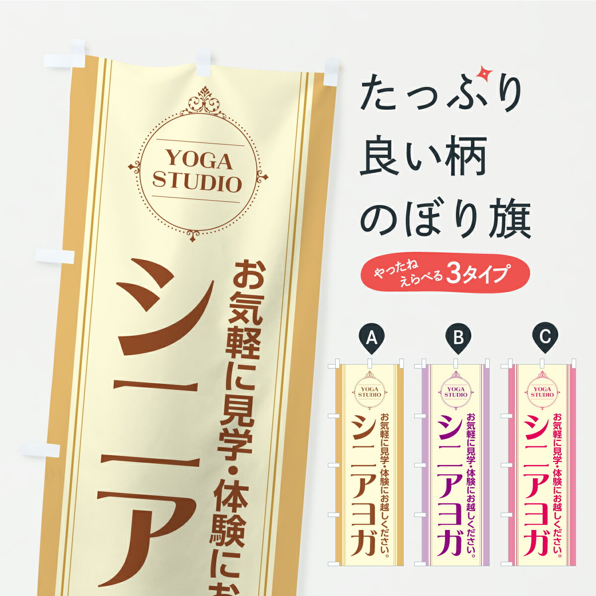 乐天商城 - 【ポスト便 送料360】 のぼり旗 シニアヨガのぼり KWN2 グッズプロ 【名入れできます】