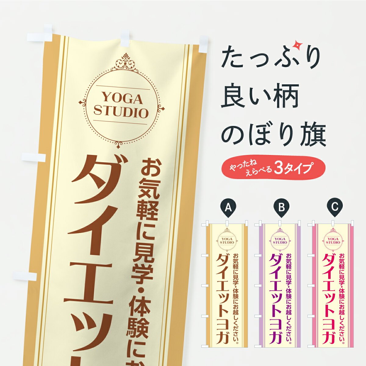 【ポスト便 送料360】 のぼり旗 ダイエットヨガのぼり KWNE グッズプロ 【名入れできます】