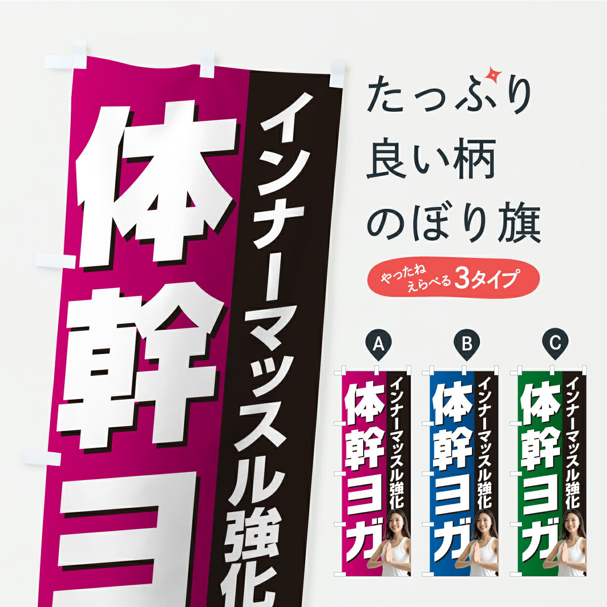 乐天商城 - 【ポスト便 送料360】 のぼり旗 体幹ヨガのぼり KW54 グッズプロ 【名入れできます】