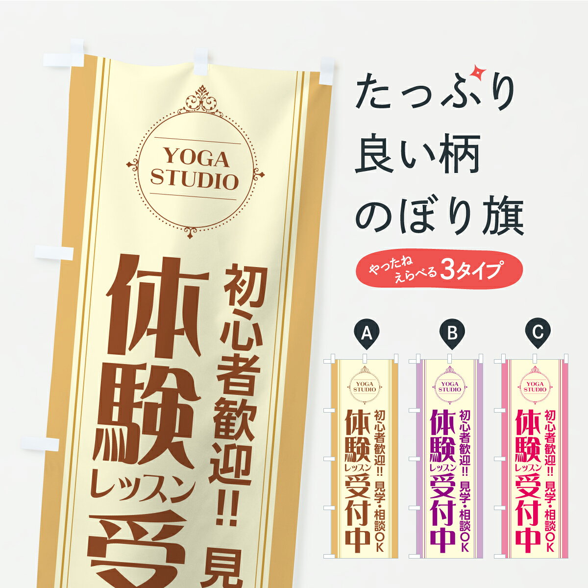 一枚一枚、職人の目で仕上げる美しいのぼり自社設備で丁寧に印刷・仕上げ。生地の目を生かした高精細プリントで、色の深みと艶やかさにこだわりました。たった1枚で店頭の空気が変わる風にはためくたび、色が“動く”。視線を集め、用件を伝え、写真にも残る。のぼり旗は手軽で扱いやすく、多くのお店で活用されています。並べるだけで統一感カラーを交互に、もしくは同色で揃えるだけでお店のトーンが整います。季節・業種ごとの入れ替えも簡単。 店舗外観の印象がガラリと変わります交互に並べて華やか、統一感UP風にはためくたびに目を引く、高発色プリント。店頭の印象づくりに最適で、入店率アップが期待できます。使う場所に“ぴったり”合わせるチチ位置・サイズ変更に対応。のぼり／横幕のセット展開もOK。店前・イベント会場・屋内外、用途に合わせて最適化します。名入れ・ロゴ入れ店舗名やロゴを入れて“自分だけののぼり”に。認知向上や予約促進に役立ちます。デザイン依頼経験豊富なデザイナーが、目的に沿って最適なデザインをご提案。メモや手描き原稿からでもOK。入稿形式いろいろ入稿のぼりは Illustrator / Photoshop / Affinity / Canva に対応。テンプレートを入手多彩なオプションチチ位置・棒袋縫い・補強縫製・フリルなど、仕様を自由に選べます。仕様・加工の詳細約88％が「また利用したい」発色のきれいさ・使いやすさで高評価。アンケートでは88.1％のお客様が再利用意向と回答。※ 当社継続アンケート（Googleフォーム／回答59件）の結果です。環境配慮のインクを採用スイスのエコテックス&reg;『ECO PASSPORT』認証インクを使用。安心と品質、そして持続可能性を両立しています。似ている他のデザインスペック印刷フルカラーダイレクト印刷重量約80g素材のぼり生地：ポンジ（テトロンポンジ）[おすすめ]丈夫で高級感のあるトロピカル生地に変更可能（裏抜け減）チチポールを通す輪。チチの色変更も可能対応ポール例：最大全長3m、直径2.2cm／2.5cmポール・注水台は別売り：スタートセット包装個別包装（PE袋）／包装時：約20×25cm横幕に変更決済時の備考欄に「横幕の画像確認希望」とご記入ください縫製四辺ヒートカット仕上げ。四辺補強縫製・棒袋縫いに対応 防炎加工＋2営業日。防炎加工・商標保護されているデザインは、権利者の許可がある場合のみ使用できます。・誤解を招く表記（例：AED非設置なのに表示など）は使用できません。・屋外向け薄手生地。寿命目安：約3?6ヶ月（使用環境により変動）。・荒天時は屋内退避で長持ち。濡れたまま放置は色ムラ・色移りの原因。・約3ヶ月ごとのデザイン更新がおすすめ。・洗濯・アイロンは可能ですが、色落ち等にご注意ください（自己責任）。場所に合わせてサイズを選べますサイズの選び方お届けの目安