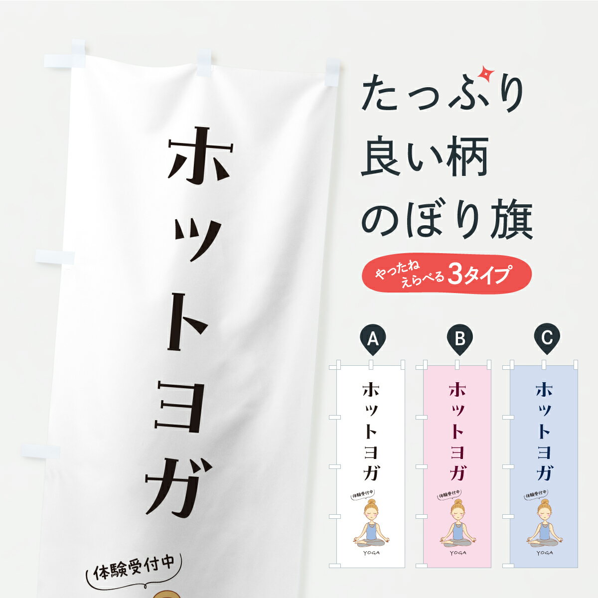 乐天商城 - 【ポスト便 送料360】 のぼり旗 ホットヨガのぼり KWHN グッズプロ 【名入れできます】