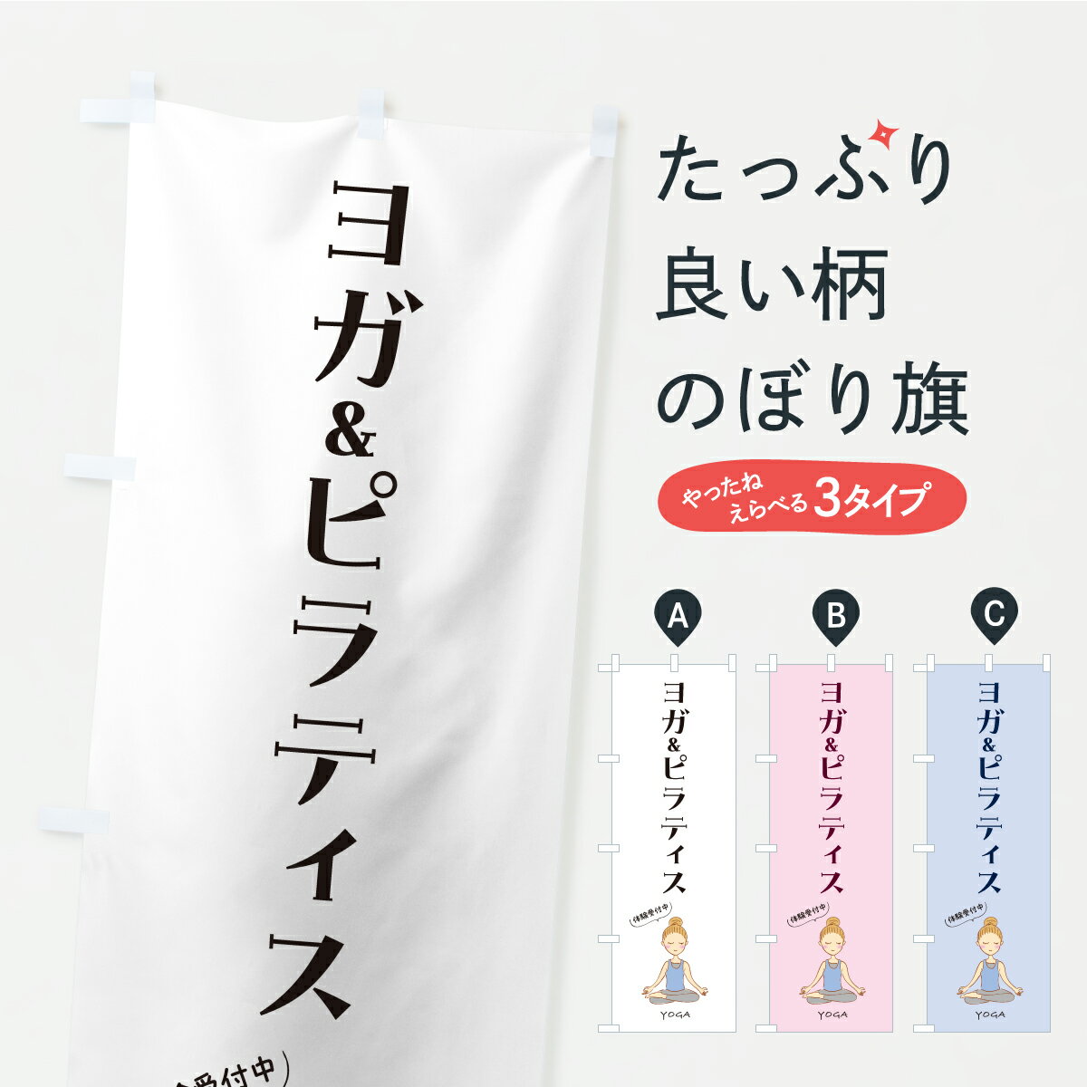  のぼり旗 ヨガ&ピラティスのぼり KWH6 グッズプロ 