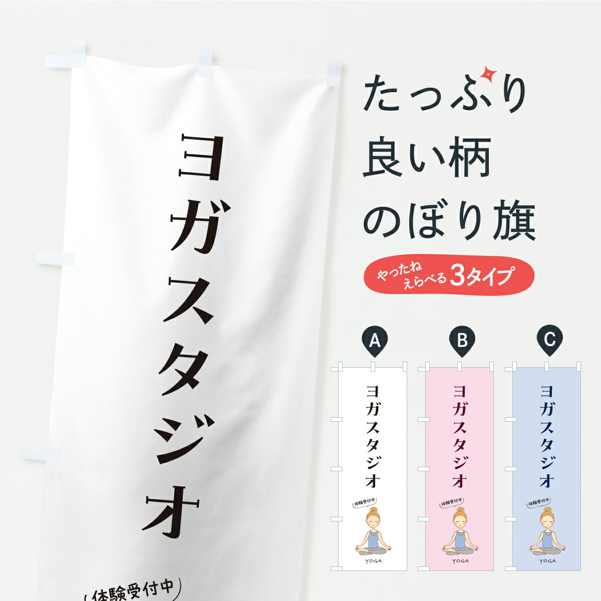 【ポスト便 送料360】 のぼり旗 ヨガスタジオのぼり KWHC グッズプロ 【名入れできます】