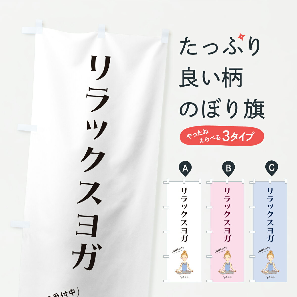 【ポスト便 送料360】 のぼり旗 リラックスヨガのぼり KWH9 グッズプロ 【名入れできます】