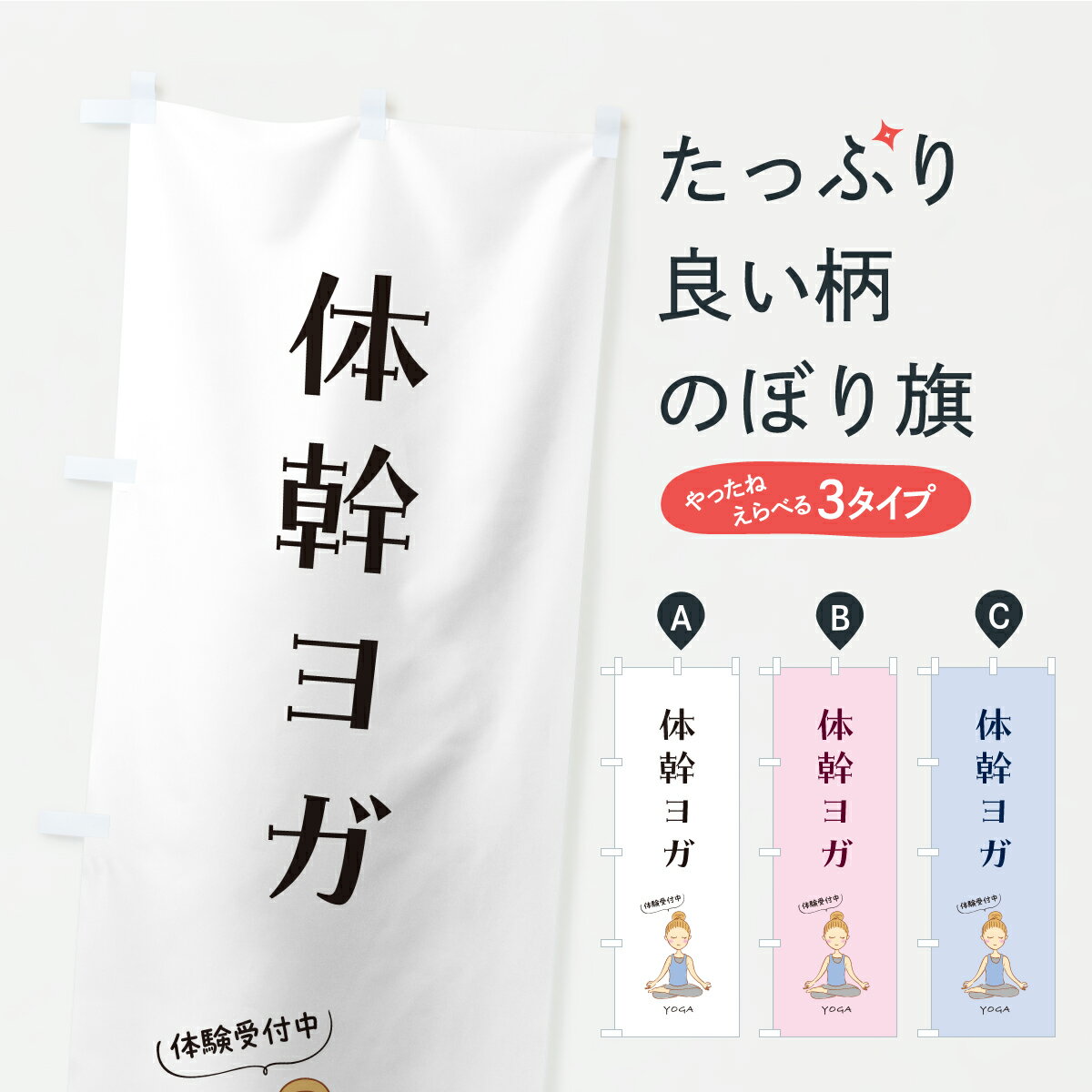 樂天商城 - 【ポスト便 送料360】 のぼり旗 体幹ヨガのぼり KWHP グッズプロ 【名入れできます】