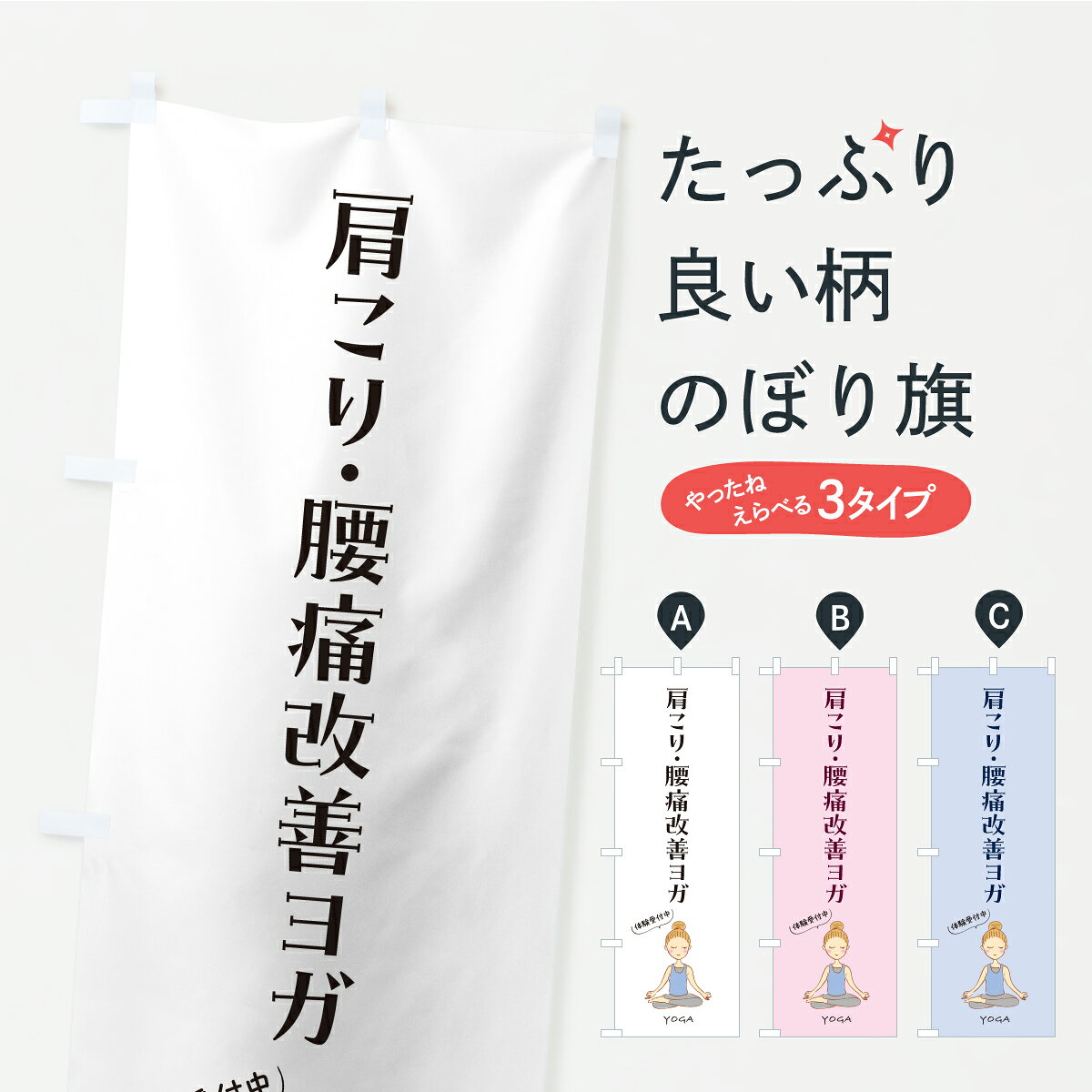一枚一枚、職人の目で仕上げる美しいのぼり自社設備で丁寧に印刷・仕上げ。生地の目を生かした高精細プリントで、色の深みと艶やかさにこだわりました。たった1枚で店頭の空気が変わる風にはためくたび、色が“動く”。視線を集め、用件を伝え、写真にも残る。のぼり旗は手軽で扱いやすく、多くのお店で活用されています。並べるだけで統一感カラーを交互に、もしくは同色で揃えるだけでお店のトーンが整います。季節・業種ごとの入れ替えも簡単。 店舗外観の印象がガラリと変わります交互に並べて華やか、統一感UP風にはためくたびに目を引く、高発色プリント。店頭の印象づくりに最適で、入店率アップが期待できます。使う場所に“ぴったり”合わせるチチ位置・サイズ変更に対応。のぼり／横幕のセット展開もOK。店前・イベント会場・屋内外、用途に合わせて最適化します。名入れ・ロゴ入れ店舗名やロゴを入れて“自分だけののぼり”に。認知向上や予約促進に役立ちます。デザイン依頼経験豊富なデザイナーが、目的に沿って最適なデザインをご提案。メモや手描き原稿からでもOK。入稿形式いろいろ入稿のぼりは Illustrator / Photoshop / Affinity / Canva に対応。テンプレートを入手多彩なオプションチチ位置・棒袋縫い・補強縫製・フリルなど、仕様を自由に選べます。仕様・加工の詳細約88％が「また利用したい」発色のきれいさ・使いやすさで高評価。アンケートでは88.1％のお客様が再利用意向と回答。※ 当社継続アンケート（Googleフォーム／回答59件）の結果です。環境配慮のインクを採用スイスのエコテックス&reg;『ECO PASSPORT』認証インクを使用。安心と品質、そして持続可能性を両立しています。似ている他のデザインスペック印刷フルカラーダイレクト印刷重量約80g素材のぼり生地：ポンジ（テトロンポンジ）[おすすめ]丈夫で高級感のあるトロピカル生地に変更可能（裏抜け減）チチポールを通す輪。チチの色変更も可能対応ポール例：最大全長3m、直径2.2cm／2.5cmポール・注水台は別売り：スタートセット包装個別包装（PE袋）／包装時：約20×25cm横幕に変更決済時の備考欄に「横幕の画像確認希望」とご記入ください縫製四辺ヒートカット仕上げ。四辺補強縫製・棒袋縫いに対応 防炎加工＋2営業日。防炎加工・商標保護されているデザインは、権利者の許可がある場合のみ使用できます。・誤解を招く表記（例：AED非設置なのに表示など）は使用できません。・屋外向け薄手生地。寿命目安：約3?6ヶ月（使用環境により変動）。・荒天時は屋内退避で長持ち。濡れたまま放置は色ムラ・色移りの原因。・約3ヶ月ごとのデザイン更新がおすすめ。・洗濯・アイロンは可能ですが、色落ち等にご注意ください（自己責任）。場所に合わせてサイズを選べますサイズの選び方お届けの目安