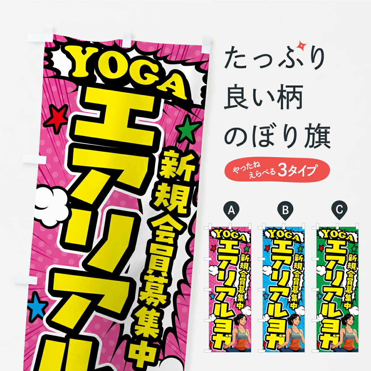 乐天商城 - 【ポスト便 送料360】 のぼり旗 エアリアルヨガのぼり KW6Y グッズプロ 【名入れできます】