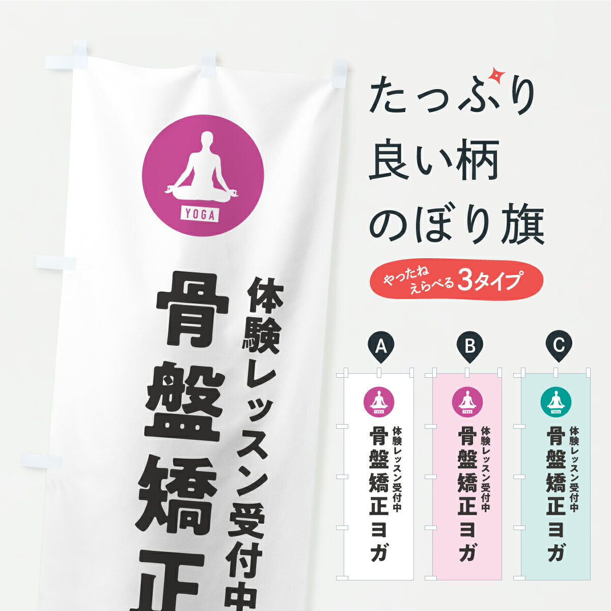 Streamer - 【ポスト便 送料360】 のぼり旗 骨盤矯正ヨガ・体験レッスンのぼり KWJF グッズプロ 【名入れできます】