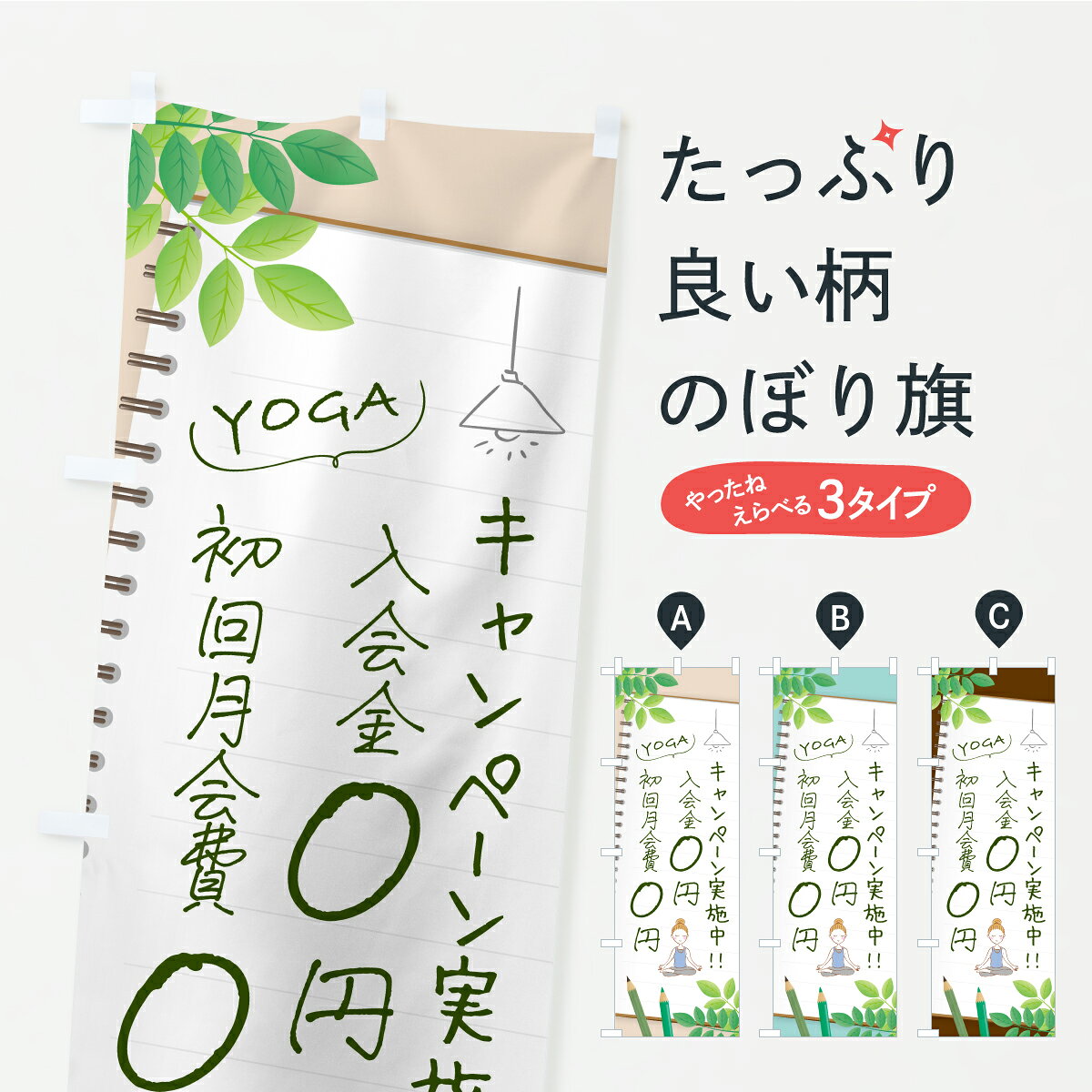 一枚一枚、職人の目で仕上げる美しいのぼり自社設備で丁寧に印刷・仕上げ。生地の目を生かした高精細プリントで、色の深みと艶やかさにこだわりました。たった1枚で店頭の空気が変わる風にはためくたび、色が“動く”。視線を集め、用件を伝え、写真にも残る。のぼり旗は手軽で扱いやすく、多くのお店で活用されています。並べるだけで統一感カラーを交互に、もしくは同色で揃えるだけでお店のトーンが整います。季節・業種ごとの入れ替えも簡単。 店舗外観の印象がガラリと変わります交互に並べて華やか、統一感UP風にはためくたびに目を引く、高発色プリント。店頭の印象づくりに最適で、入店率アップが期待できます。使う場所に“ぴったり”合わせるチチ位置・サイズ変更に対応。のぼり／横幕のセット展開もOK。店前・イベント会場・屋内外、用途に合わせて最適化します。名入れ・ロゴ入れ店舗名やロゴを入れて“自分だけののぼり”に。認知向上や予約促進に役立ちます。デザイン依頼経験豊富なデザイナーが、目的に沿って最適なデザインをご提案。メモや手描き原稿からでもOK。入稿形式いろいろ入稿のぼりは Illustrator / Photoshop / Affinity / Canva に対応。テンプレートを入手多彩なオプションチチ位置・棒袋縫い・補強縫製・フリルなど、仕様を自由に選べます。仕様・加工の詳細約88％が「また利用したい」発色のきれいさ・使いやすさで高評価。アンケートでは88.1％のお客様が再利用意向と回答。※ 当社継続アンケート（Googleフォーム／回答59件）の結果です。環境配慮のインクを採用スイスのエコテックス&reg;『ECO PASSPORT』認証インクを使用。安心と品質、そして持続可能性を両立しています。似ている他のデザインスペック印刷フルカラーダイレクト印刷重量約80g素材のぼり生地：ポンジ（テトロンポンジ）[おすすめ]丈夫で高級感のあるトロピカル生地に変更可能（裏抜け減）チチポールを通す輪。チチの色変更も可能対応ポール例：最大全長3m、直径2.2cm／2.5cmポール・注水台は別売り：スタートセット包装個別包装（PE袋）／包装時：約20×25cm横幕に変更決済時の備考欄に「横幕の画像確認希望」とご記入ください縫製四辺ヒートカット仕上げ。四辺補強縫製・棒袋縫いに対応 防炎加工＋2営業日。防炎加工・商標保護されているデザインは、権利者の許可がある場合のみ使用できます。・誤解を招く表記（例：AED非設置なのに表示など）は使用できません。・屋外向け薄手生地。寿命目安：約3?6ヶ月（使用環境により変動）。・荒天時は屋内退避で長持ち。濡れたまま放置は色ムラ・色移りの原因。・約3ヶ月ごとのデザイン更新がおすすめ。・洗濯・アイロンは可能ですが、色落ち等にご注意ください（自己責任）。場所に合わせてサイズを選べますサイズの選び方お届けの目安