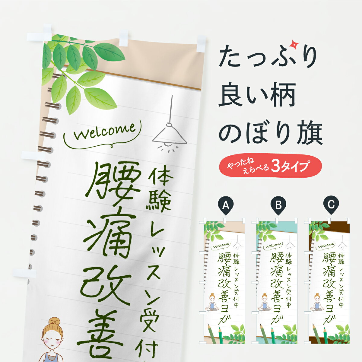 樂天商城 - 【ポスト便 送料360】 のぼり旗 腰痛改善ヨガのぼり KWC9 グッズプロ 【名入れできます】