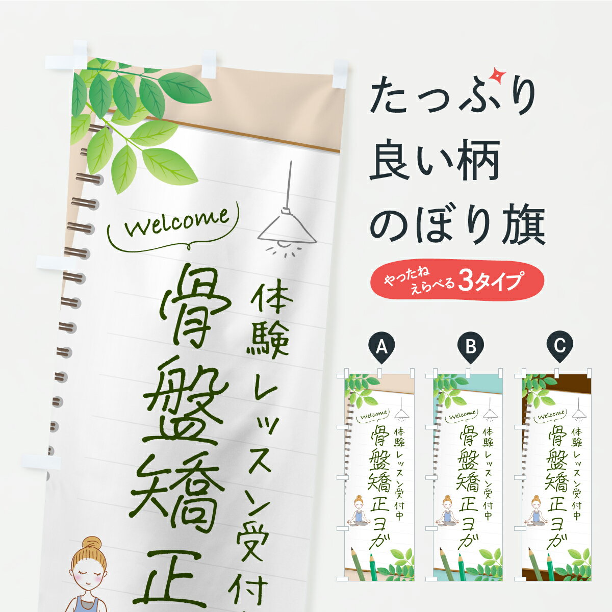 乐天商城 - 【ポスト便 送料360】 のぼり旗 骨盤矯正ヨガのぼり KWCP グッズプロ 【名入れできます】