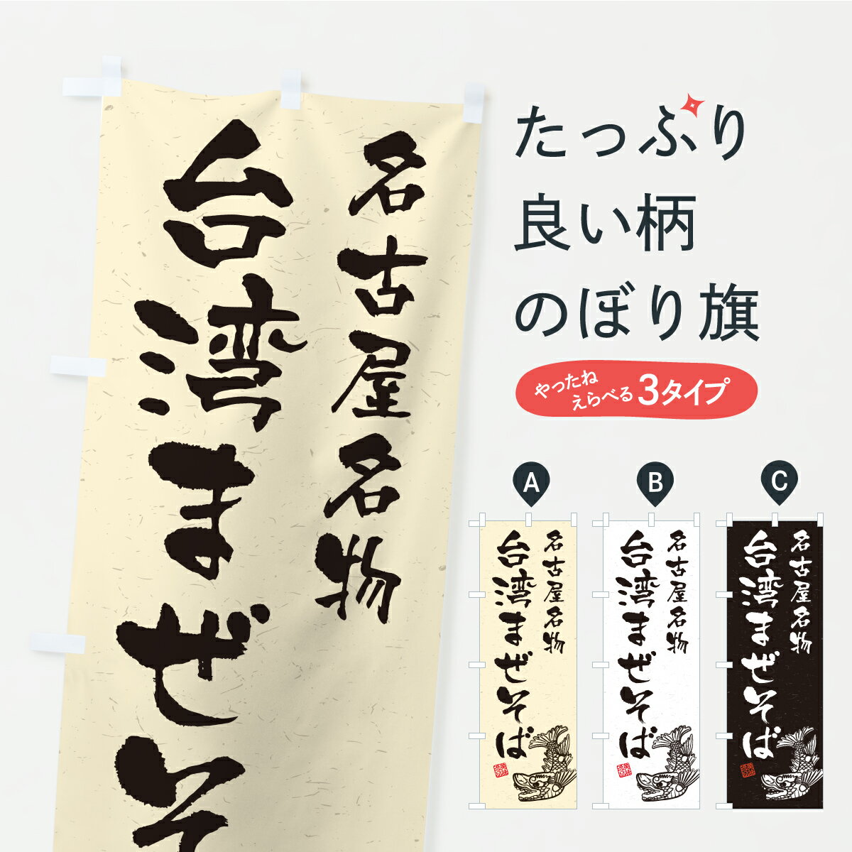乐天商城 - 【ポスト便 送料360】 のぼり旗 台湾まぜそば・名古屋名物・名古屋めしのぼり KWKE 中華料理 グッズプロ 【名入れできます】
