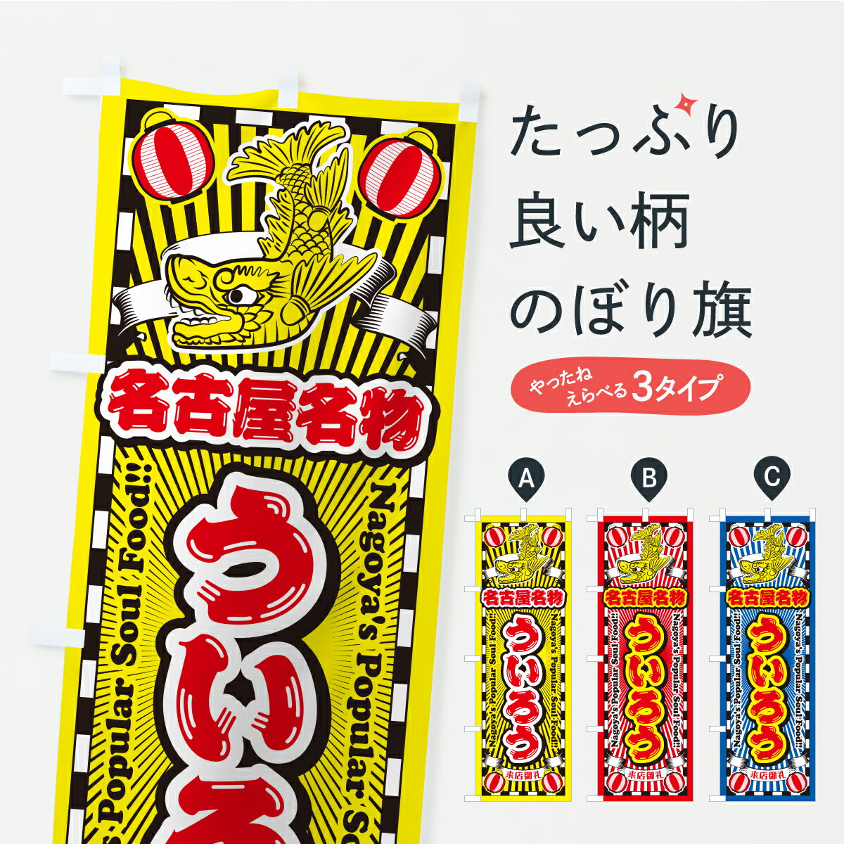 【ポスト便 送料360】 のぼり旗 うい