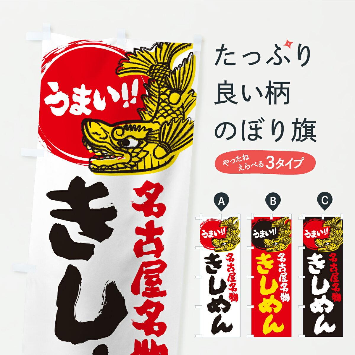 【ポスト便 送料360】 のぼり旗 きし