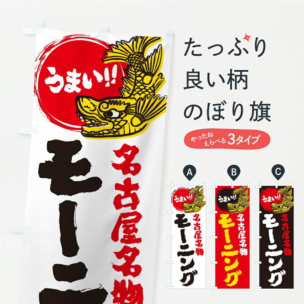 【ポスト便 送料360】 のぼり旗 モーニング・名古屋名物・名古屋めしのぼり KW86 グッズプロ 【名入れできます】
