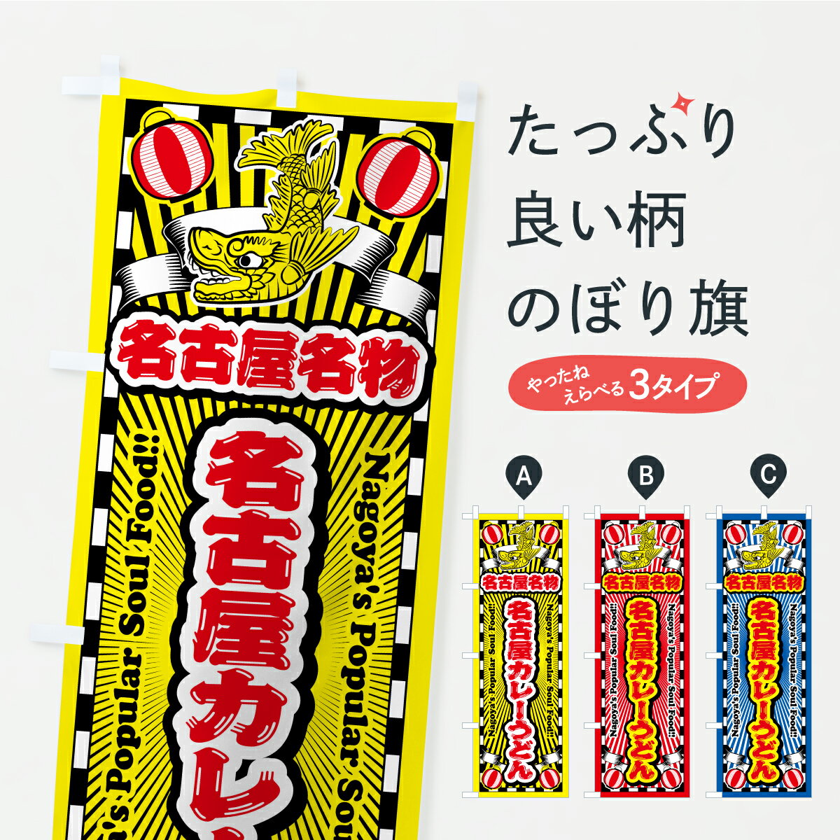 乐天商城 - 【ポスト便 送料360】 のぼり旗 名古屋カレーうどん・名古屋名物・名古屋めしのぼり KW89 グッズプロ 【名入れできます】