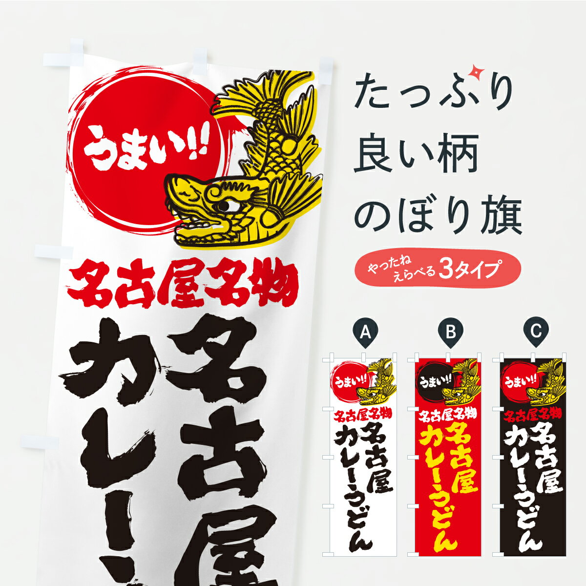【ポスト便 送料360】 のぼり旗 名古屋カレーうどん・名古屋名物・名古屋めしのぼり KW8P グッズプロ 【名入れできます】