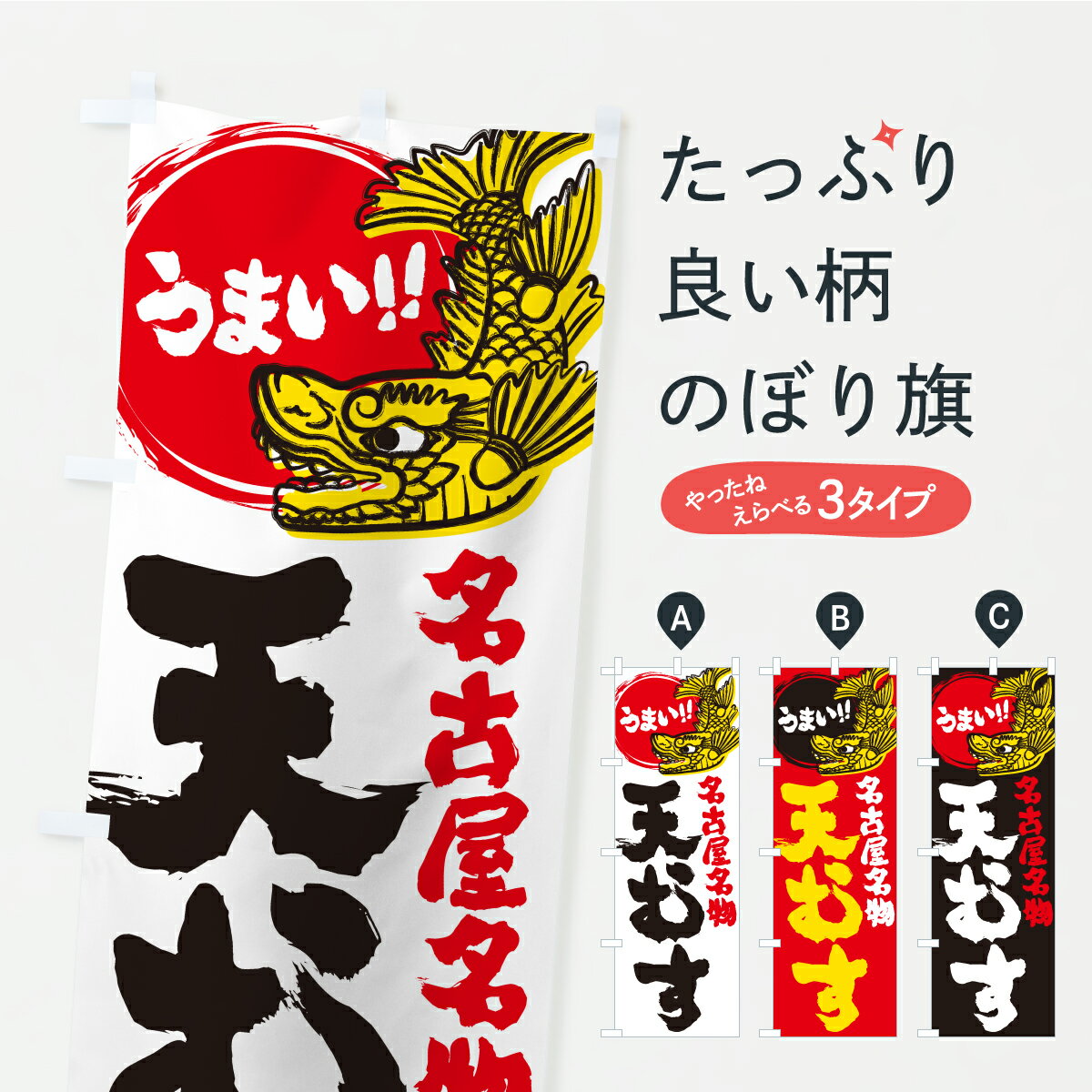 乐天商城 - 【ポスト便 送料360】 のぼり旗 天むす・名古屋名物・名古屋めしのぼり KWLE おにぎり・おむすび グッズプロ 【名入れできます】
