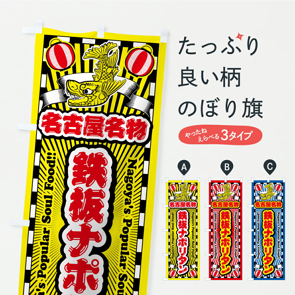 【ポスト便 送料360】 のぼり旗 鉄板ナポリタン・名古屋名物・名古屋めしのぼり KWLW パスタ・スパゲティ グッズプロ 【名入れできます】