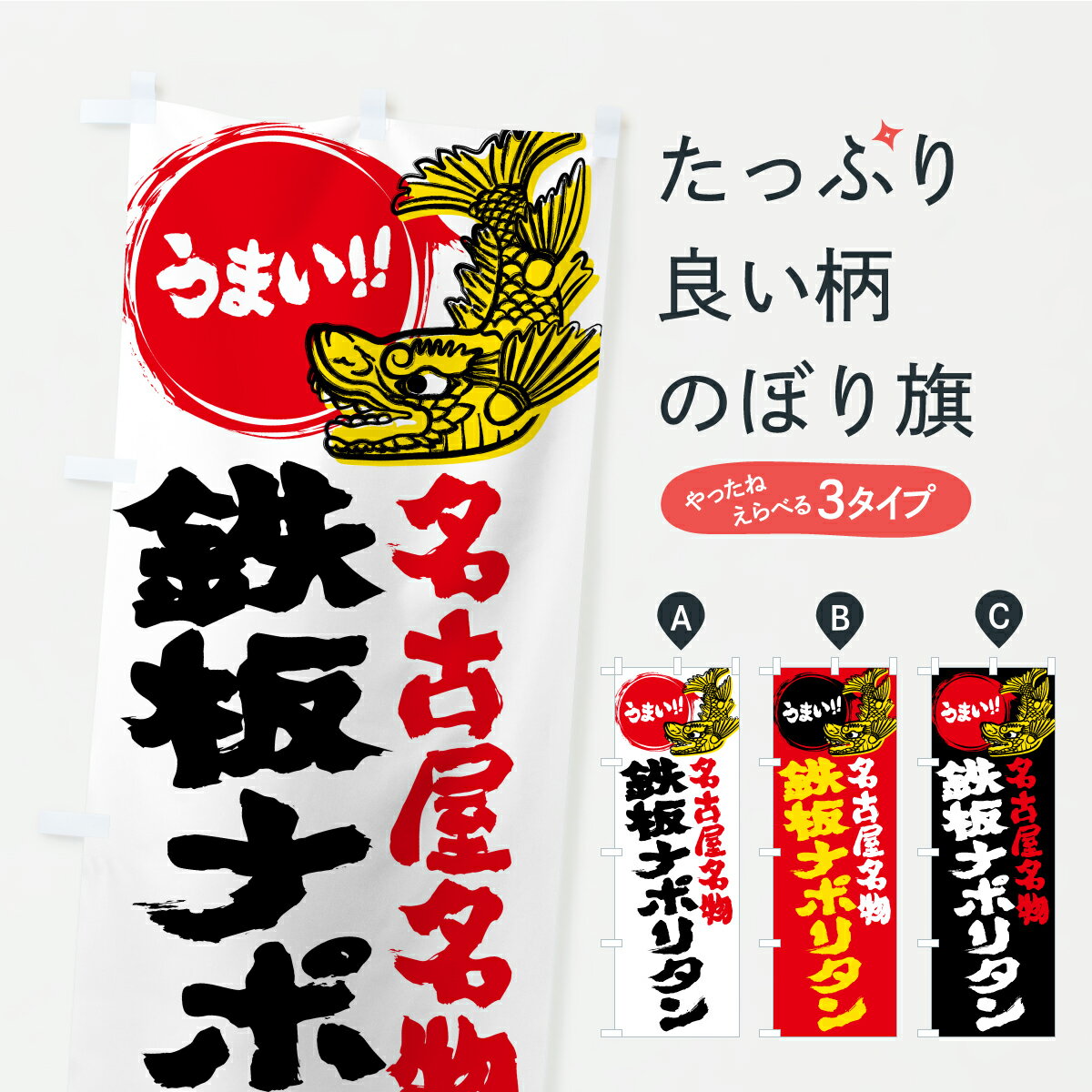 【ポスト便 送料360】 のぼり旗 鉄板ナポリタン・名古屋名物・名古屋めしのぼり KWL6 パスタ・スパゲティ グッズプロ 【名入れできます】