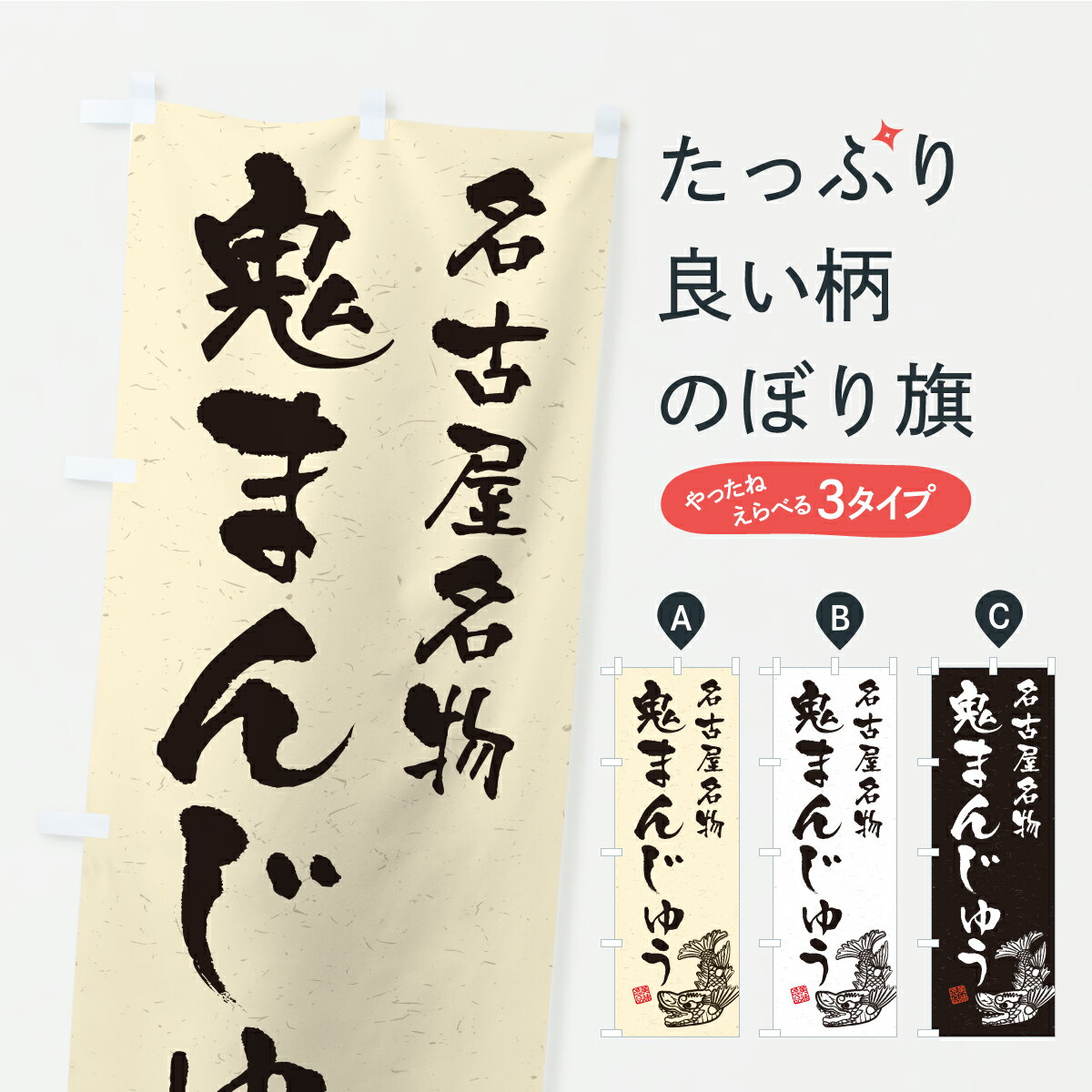 【ポスト便 送料360】 のぼり旗 鬼まんじゅう・名古屋名物・名古屋めしのぼり KWL8 饅頭・蒸し菓子 グッズプロ 【