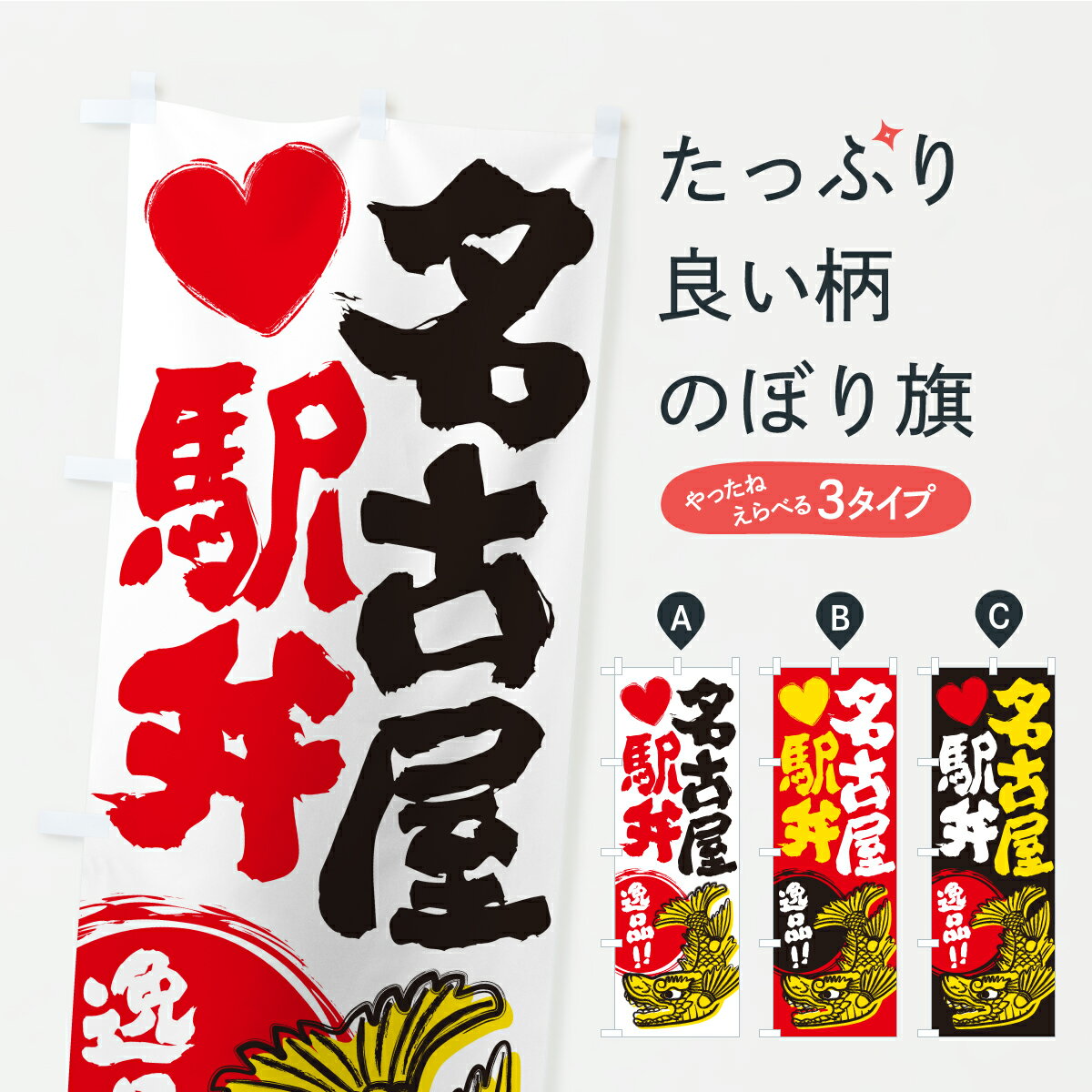 【ポスト便 送料360】 のぼり旗 名古屋駅弁のぼり KWR0 愛知県 グッズプロ 【名入れできます】
