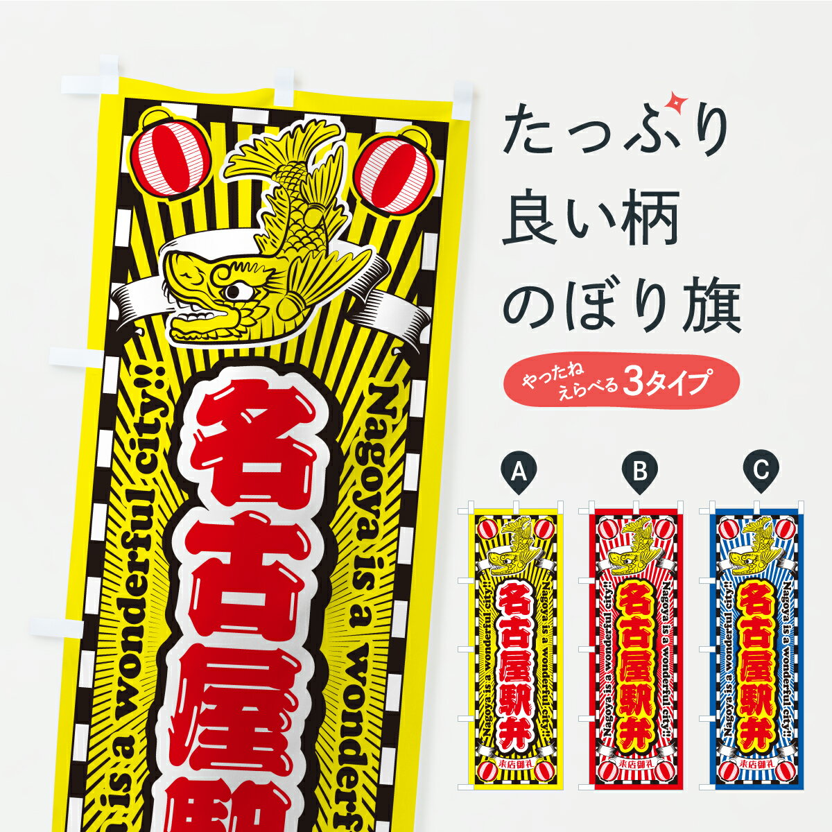 【ポスト便 送料360】 のぼり旗 名古屋駅弁のぼり KWU9 愛知県 グッズプロ 【名入れできます】