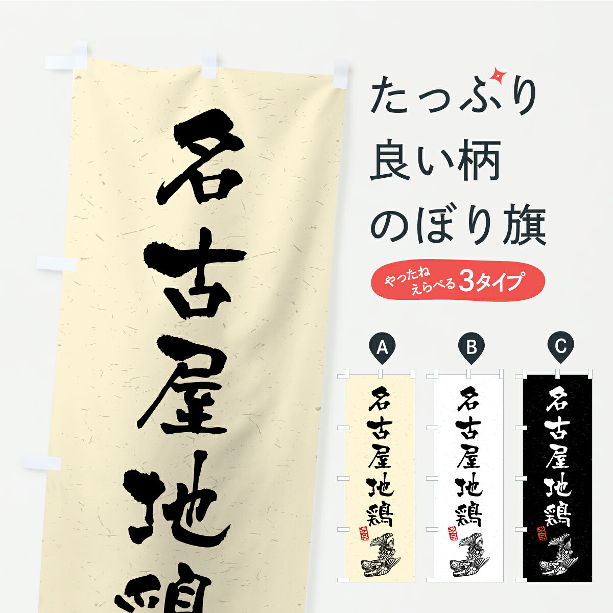 【ポスト便 送料360】 のぼり旗 名古屋地鶏のぼり KWWG 愛知県 グッズプロ 【名入れできます】