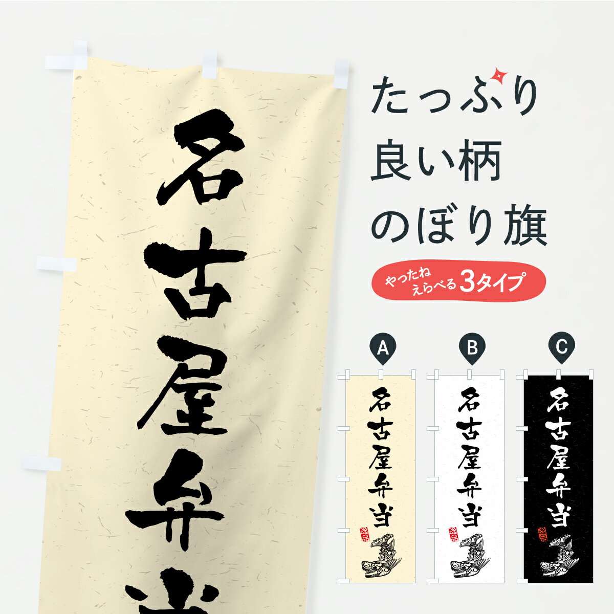 Streamer - 【ポスト便 送料360】 のぼり旗 名古屋弁当のぼり KWWN 愛知県 グッズプロ 【名入れできます】